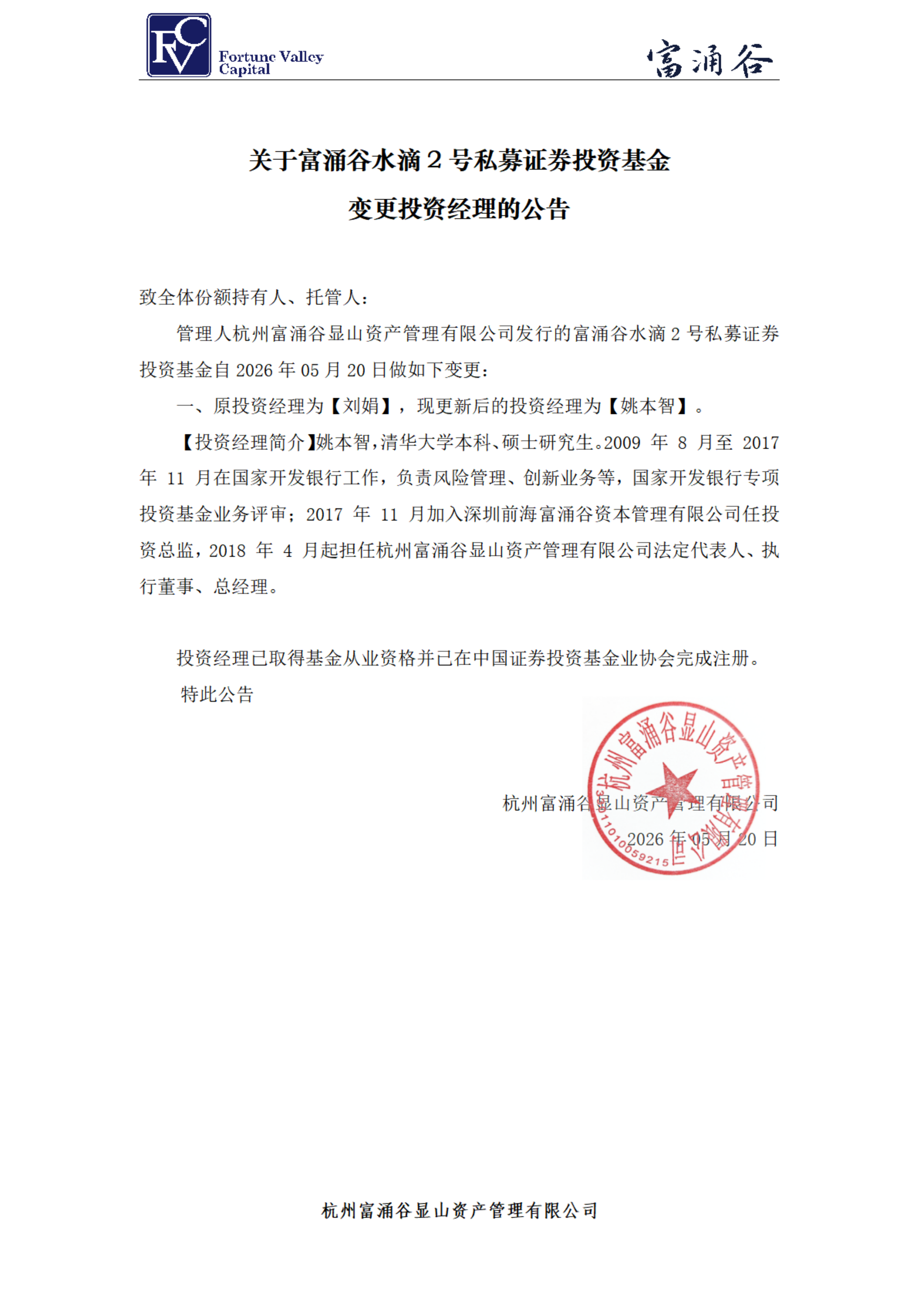 富涌谷水滴2号私募证券投资基金-投资经理变更公告20260520_00.png