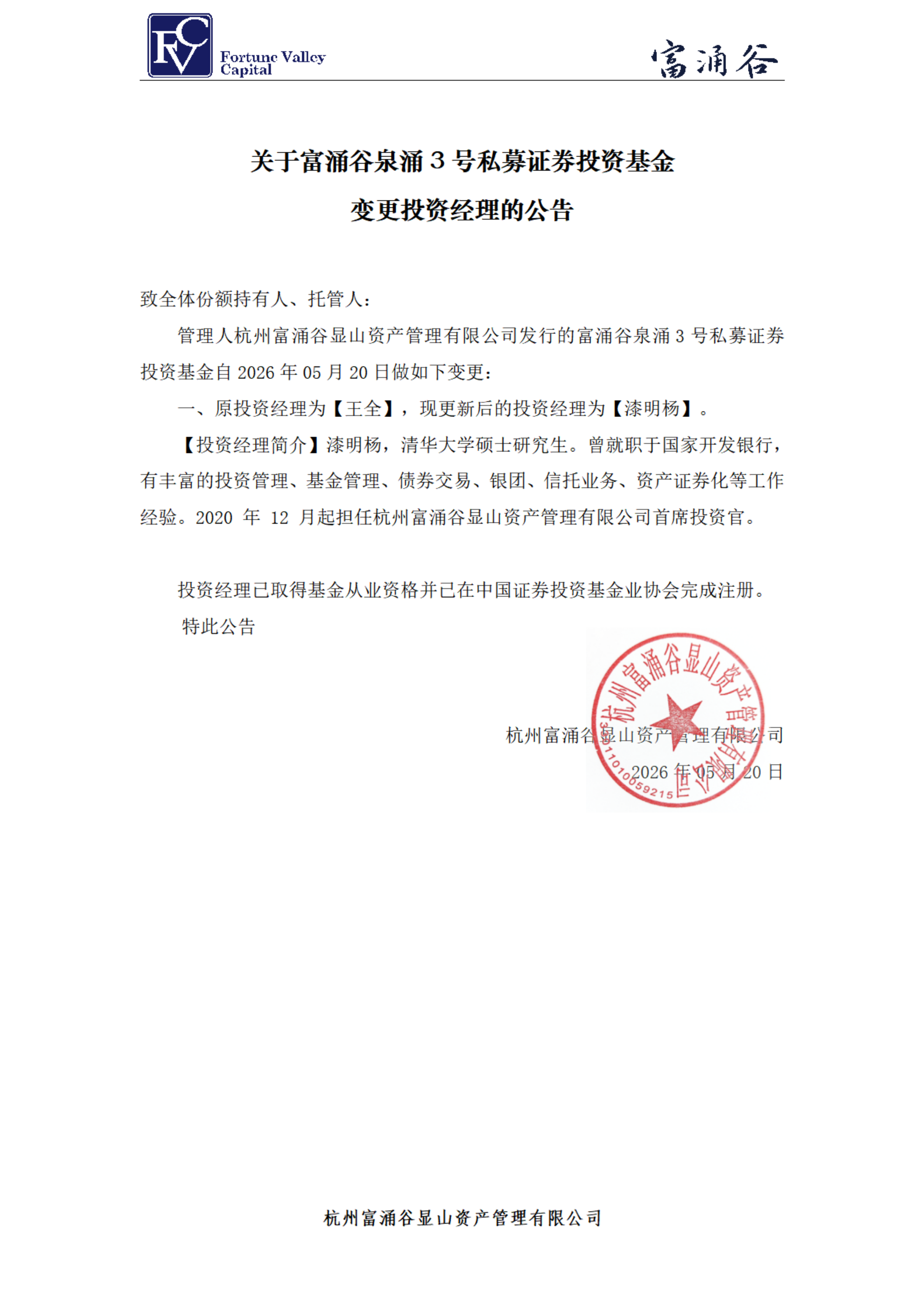 富涌谷泉涌3号私募证券投资基金-投资经理变更公告20260520_00.png