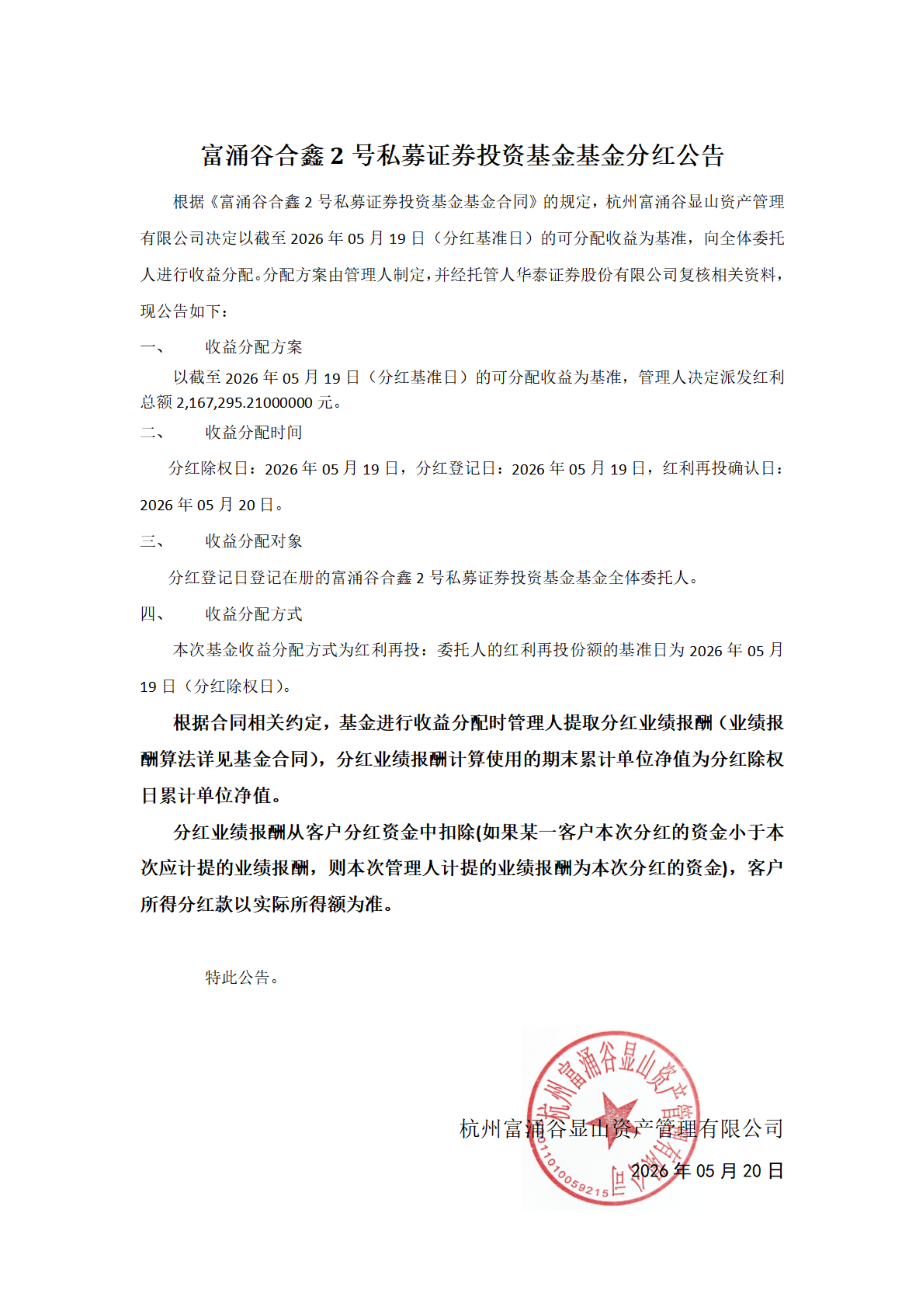 富涌谷合鑫2号私募证券投资基金分红公告_00.png