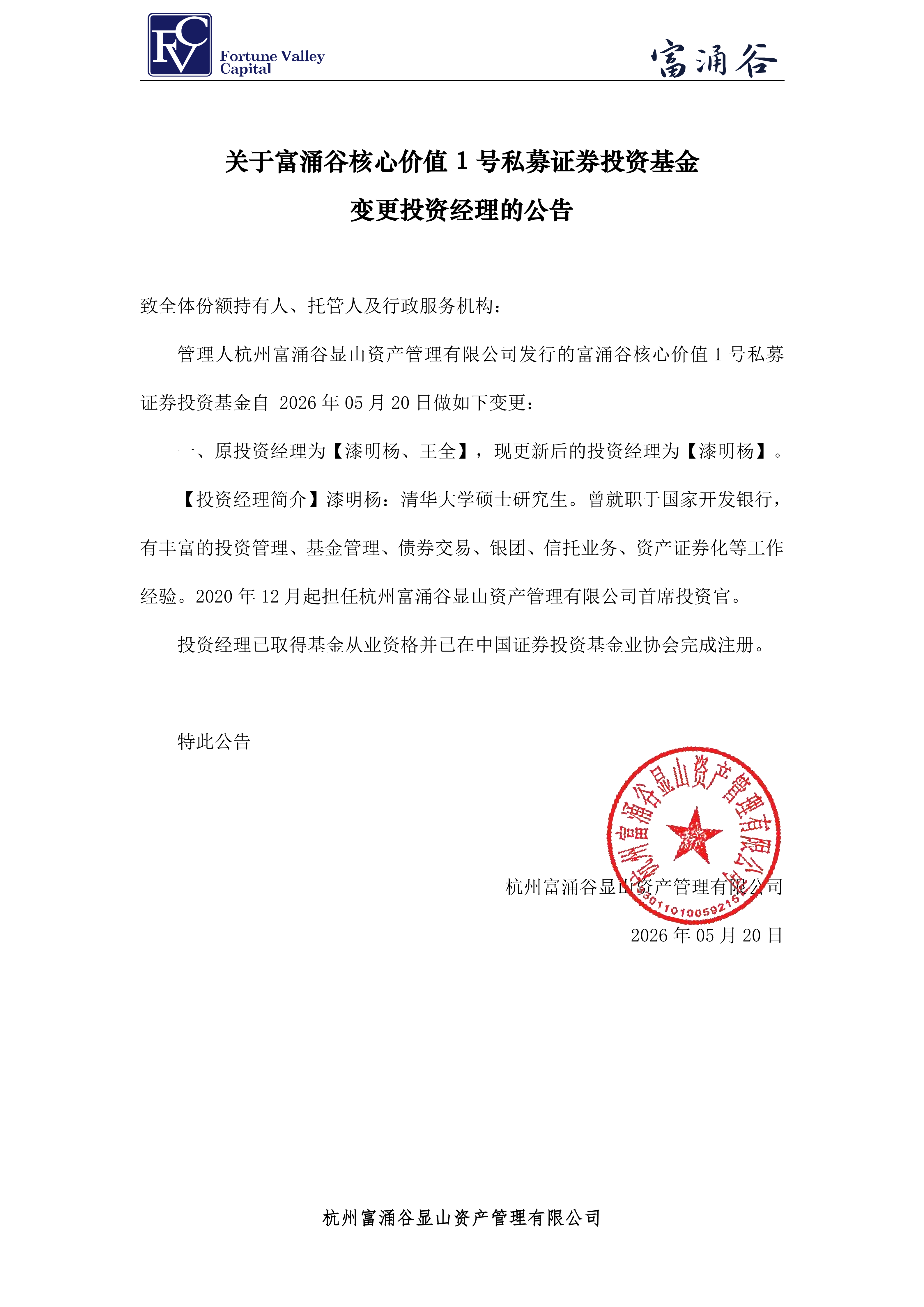 富涌谷核心价值1号私募证券投资基金-投资经理变更公告20260520_00.png