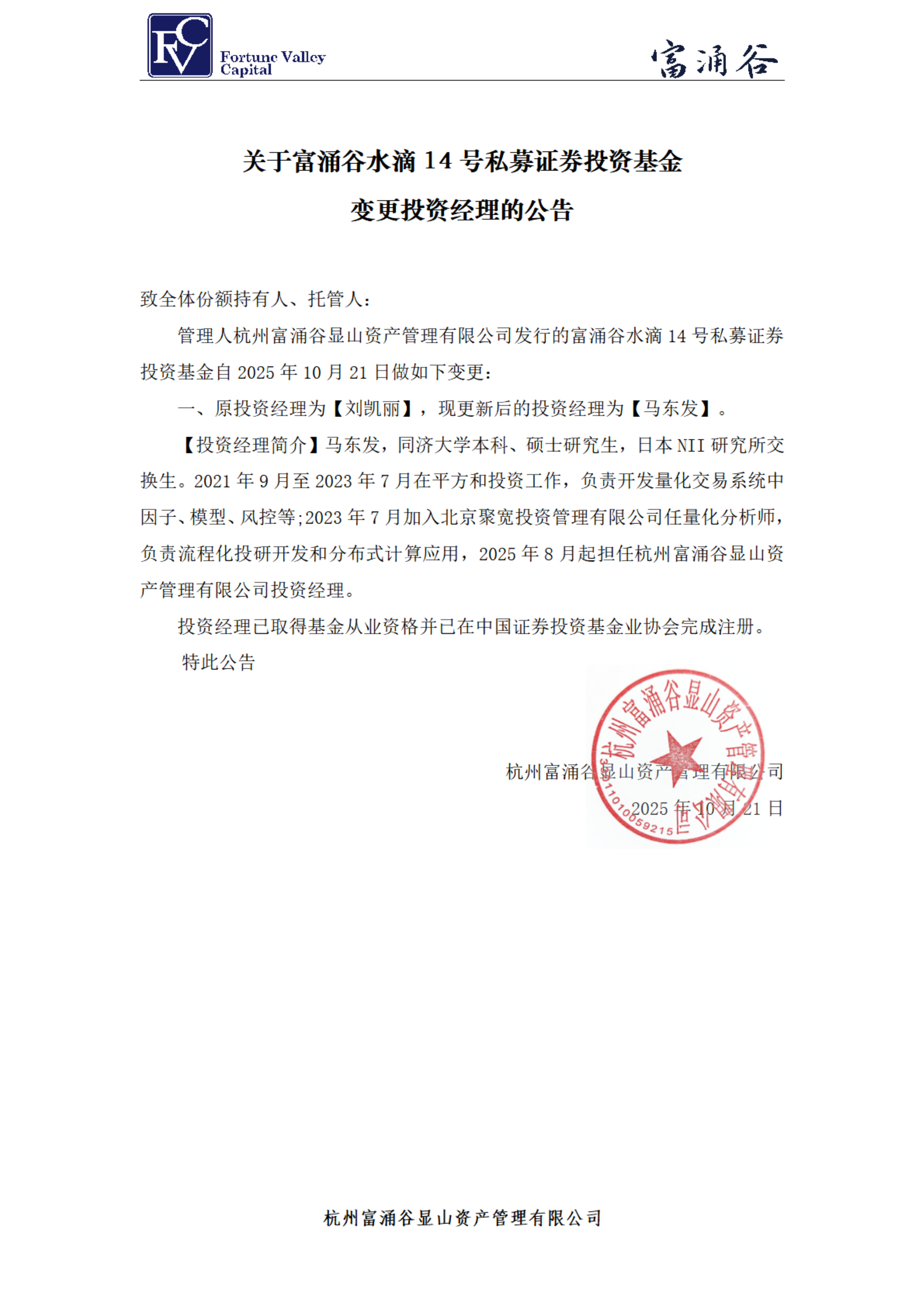 富涌谷水滴14号私募证券投资基金-投资经理变更公告20251021_00.png