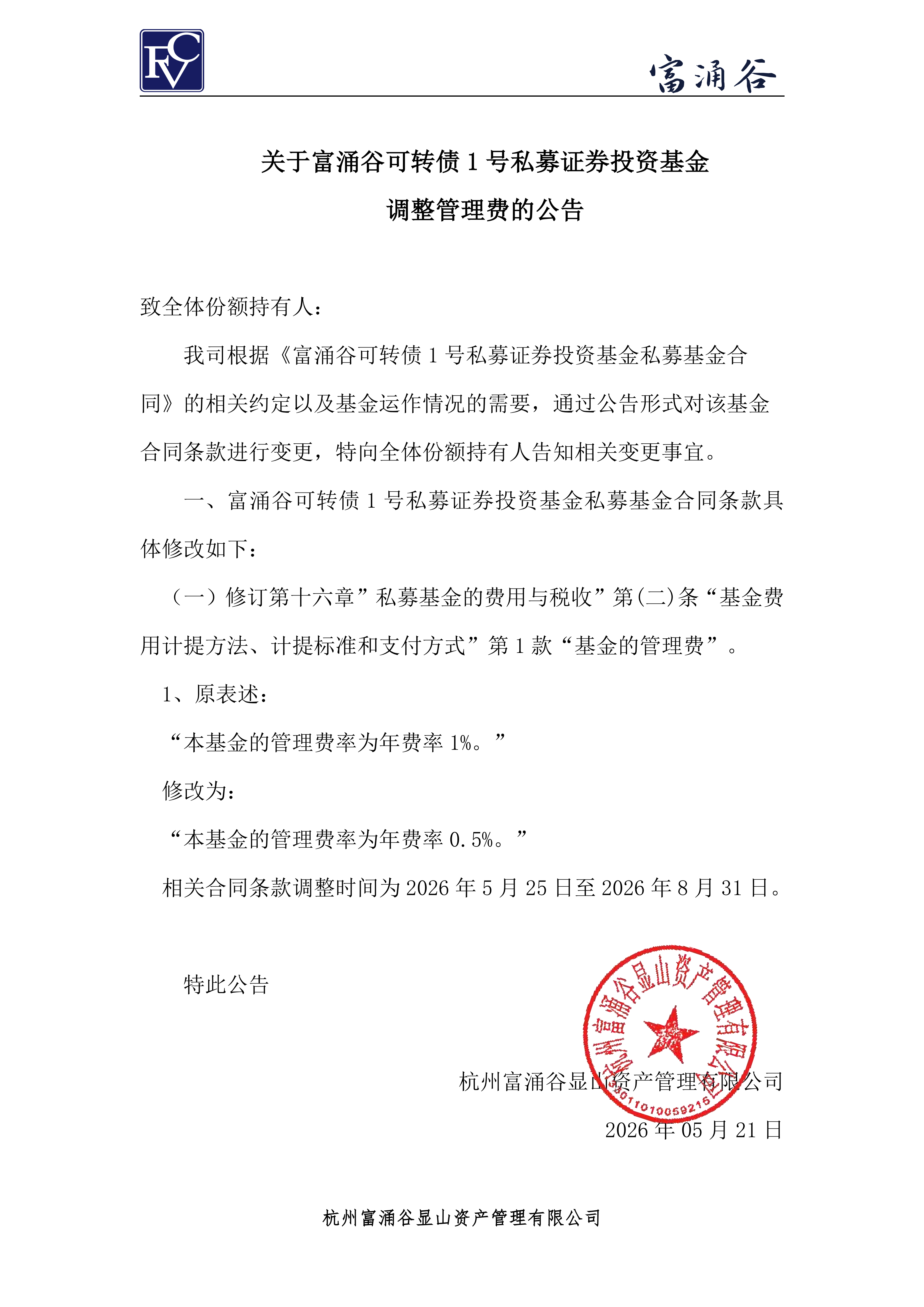 关于富涌谷可转债1号私募证券投资基金调整管理费的公告_00.png