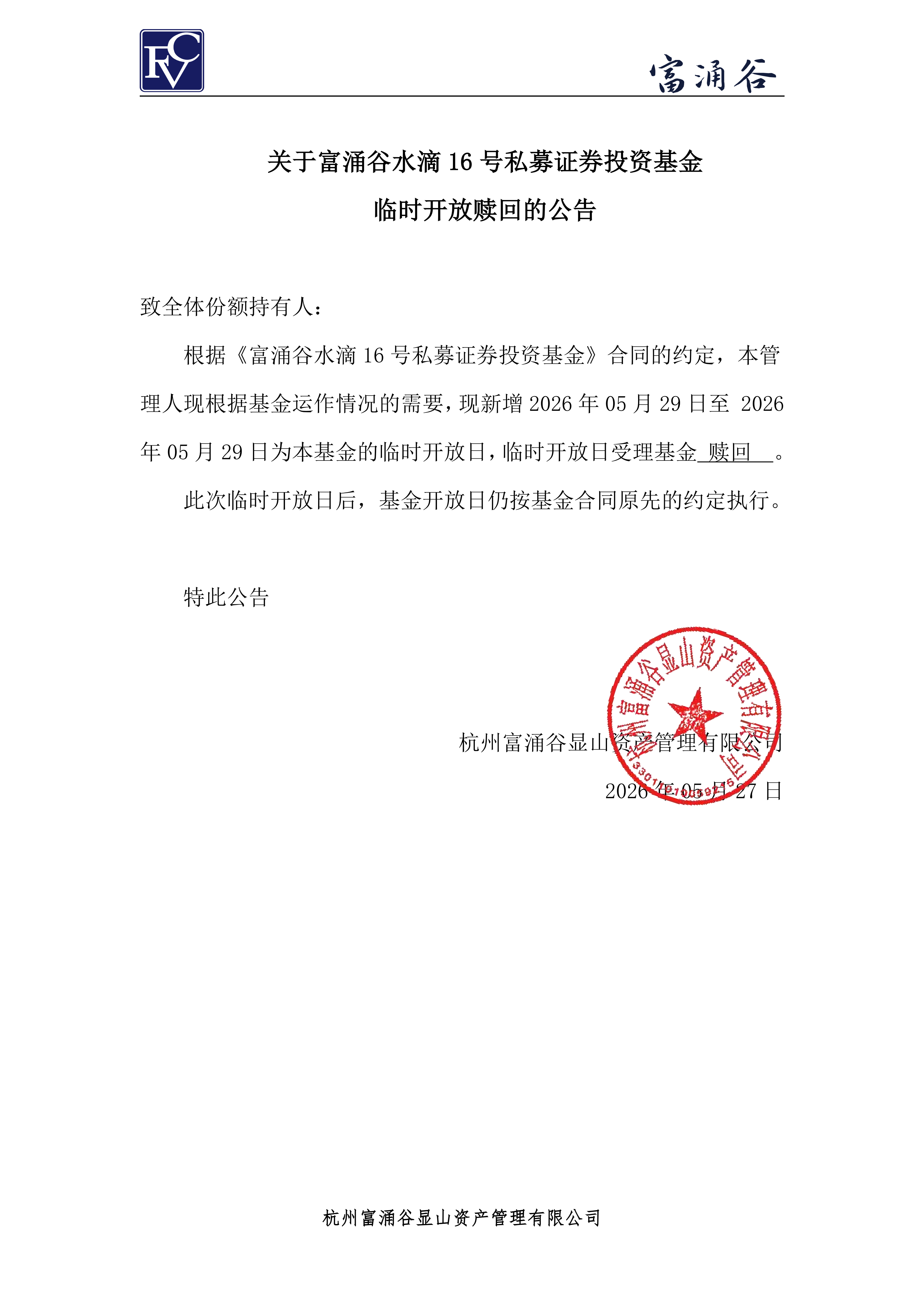 公告-临开赎回-水滴16号0527_00.png