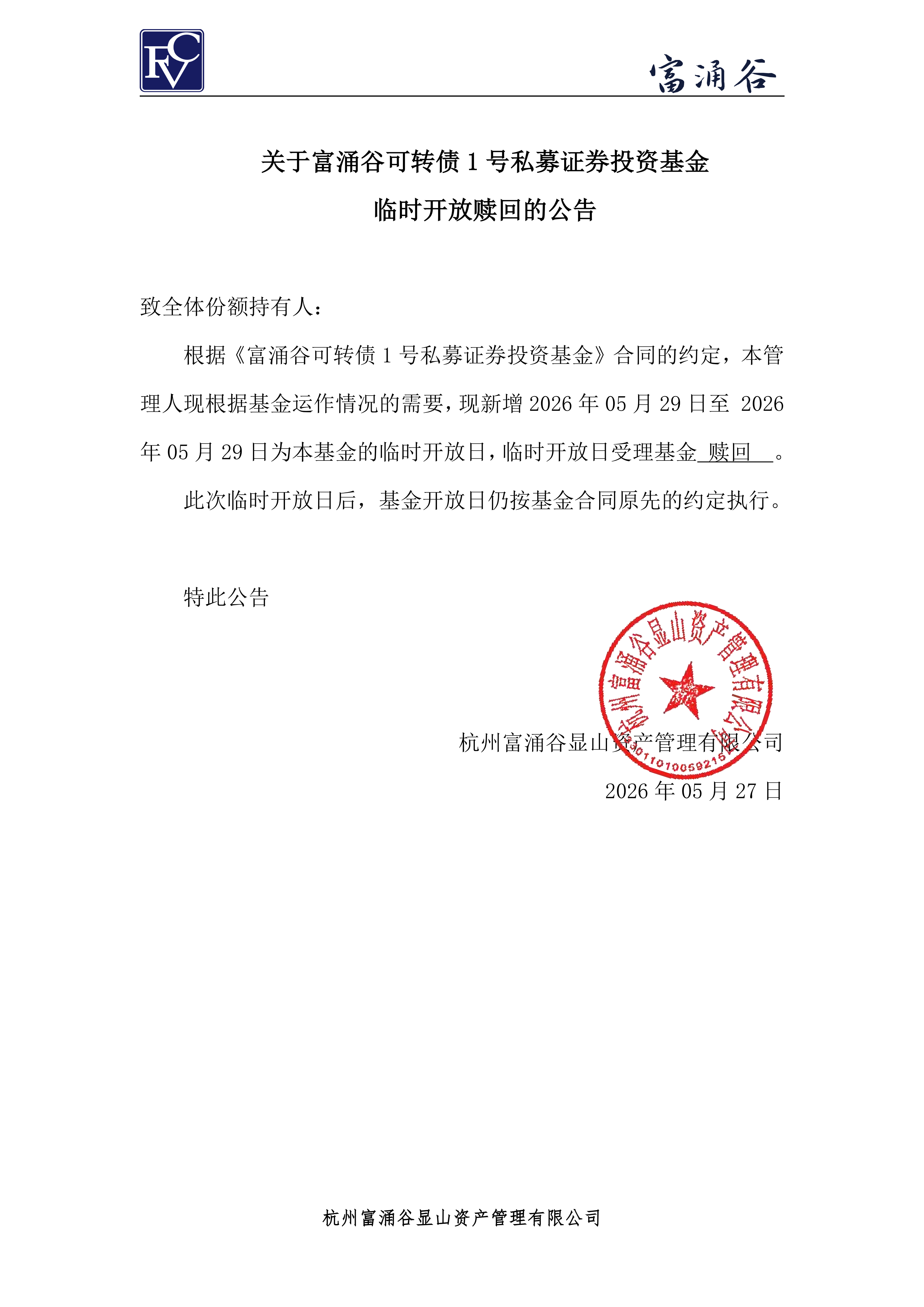 公告-临开赎回-可转债1号0527(1)_00.png