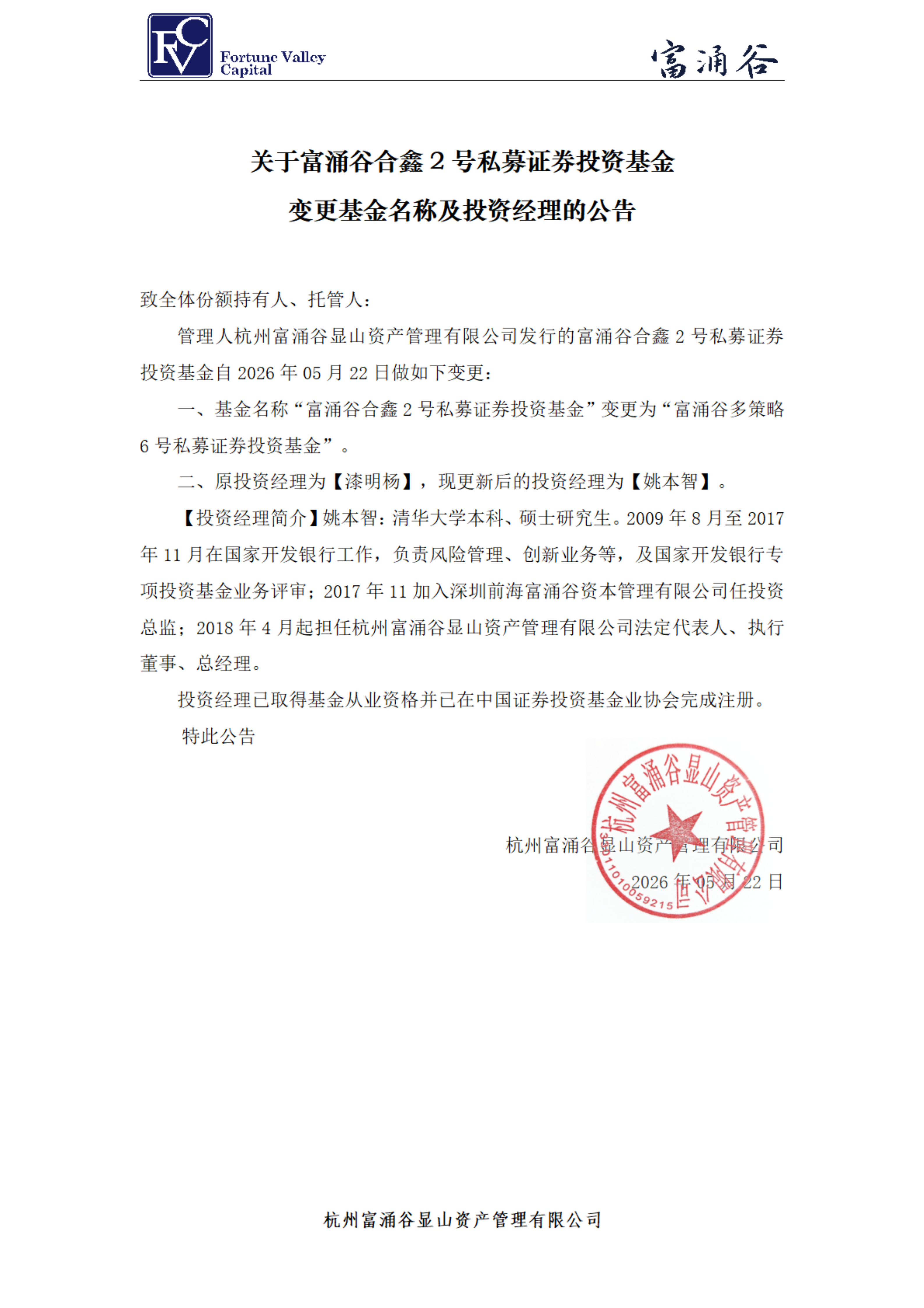 富涌谷合鑫2号私募证券投资基金_投资经理变更公告20260522(1)_00.png