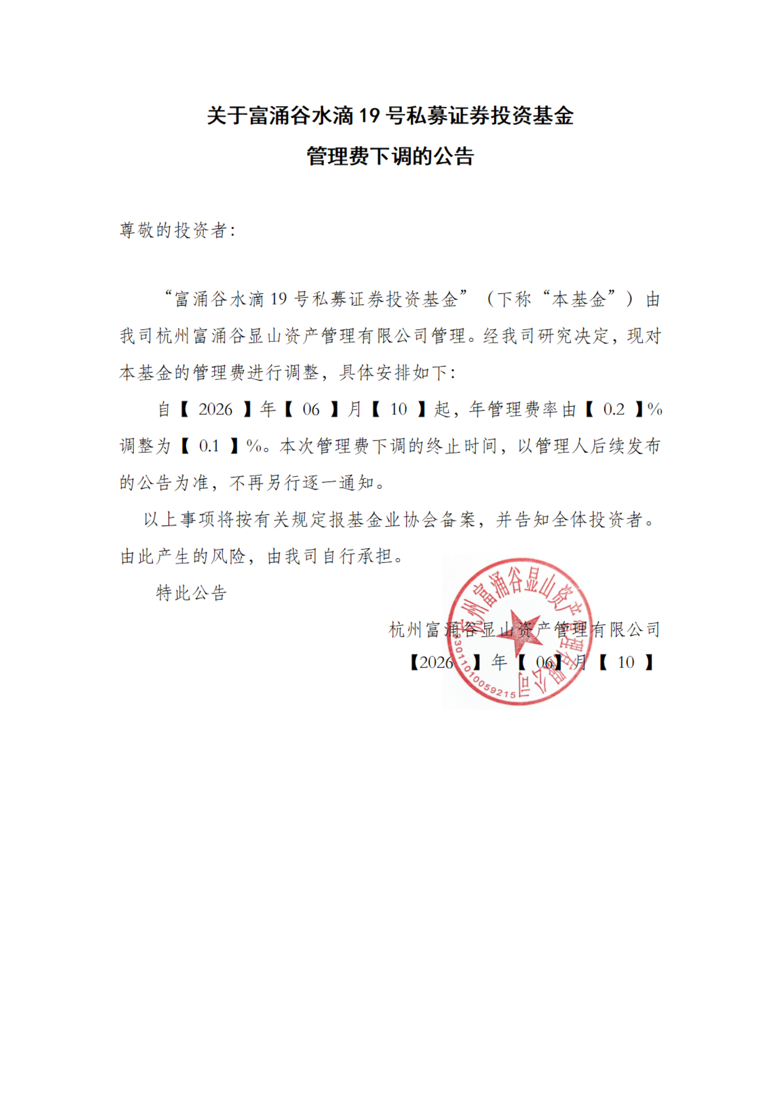 关于富涌谷水滴19号管理费下调的公告 -260610_00.png