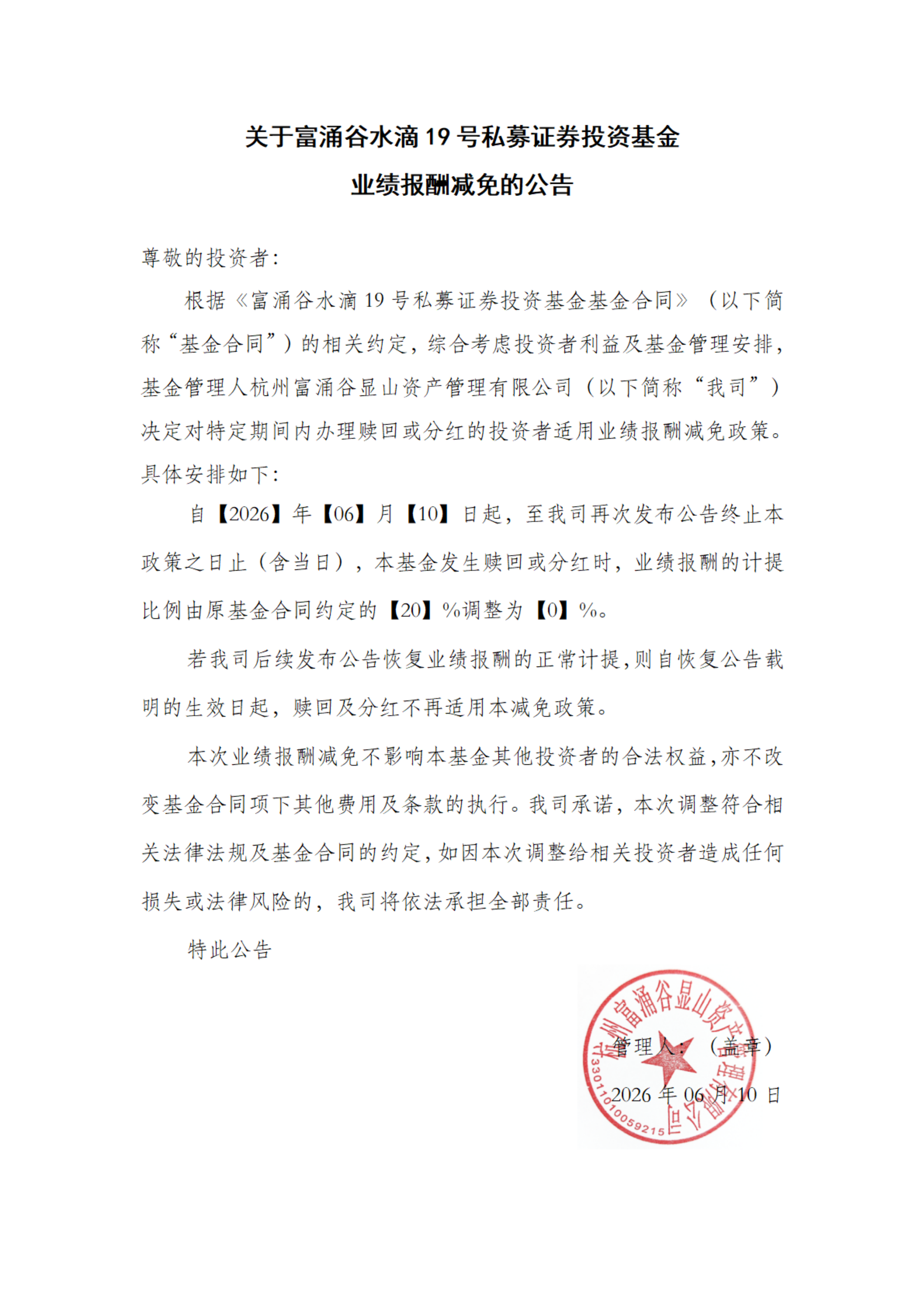 关于富涌谷水滴19号私募证券投资基金业绩报酬减免公告 - 260610_00.png