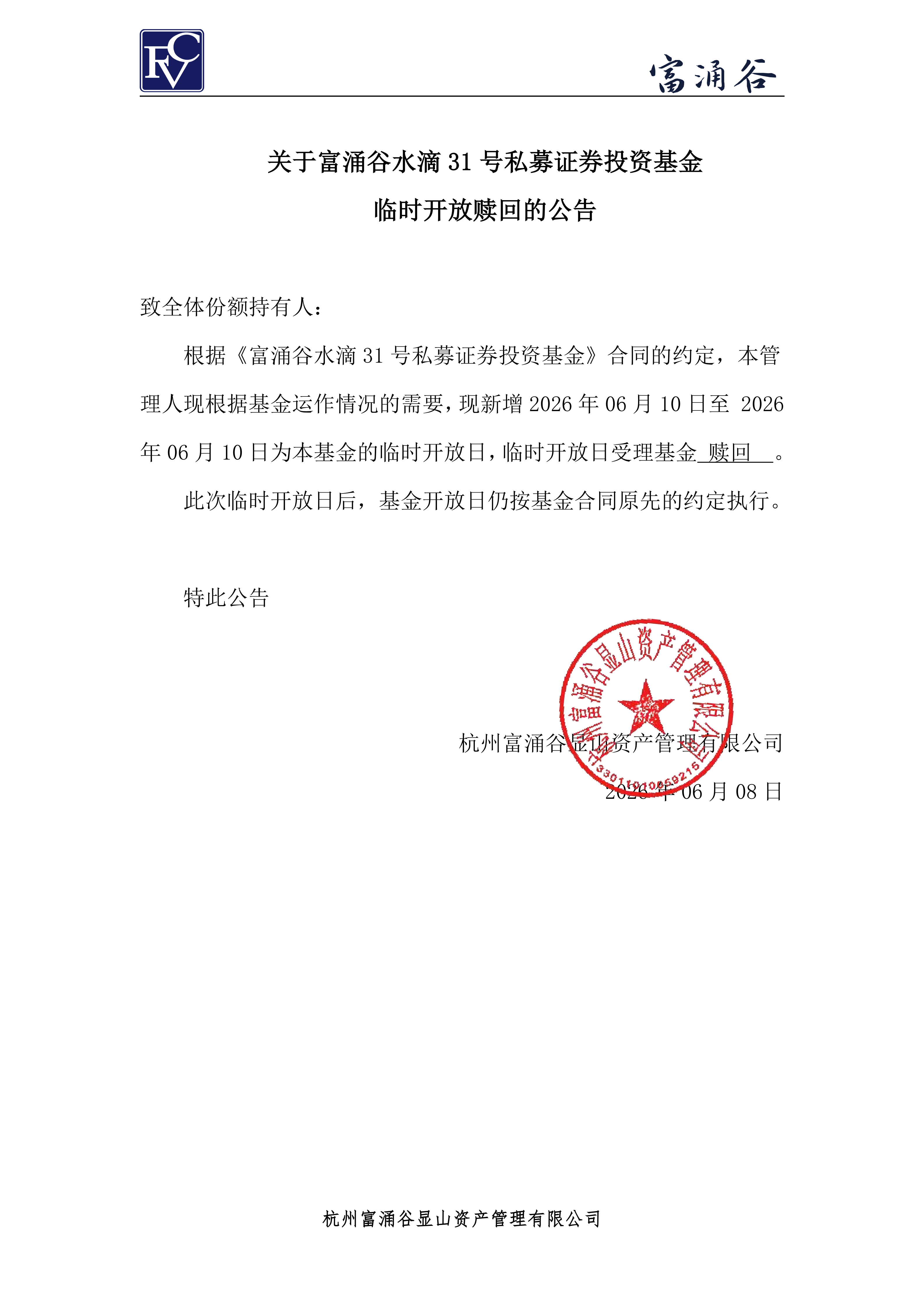公告-临开赎回-水滴31号0608_00.png