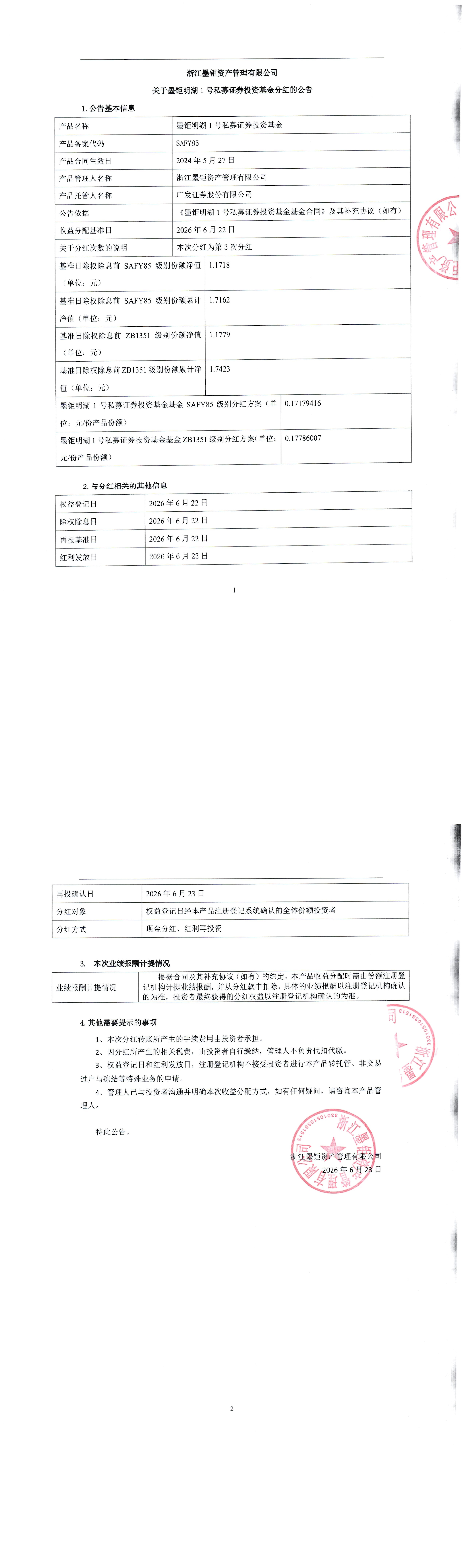 关于墨钜明湖1号私募证券投资基金分红的公告-1.jpg