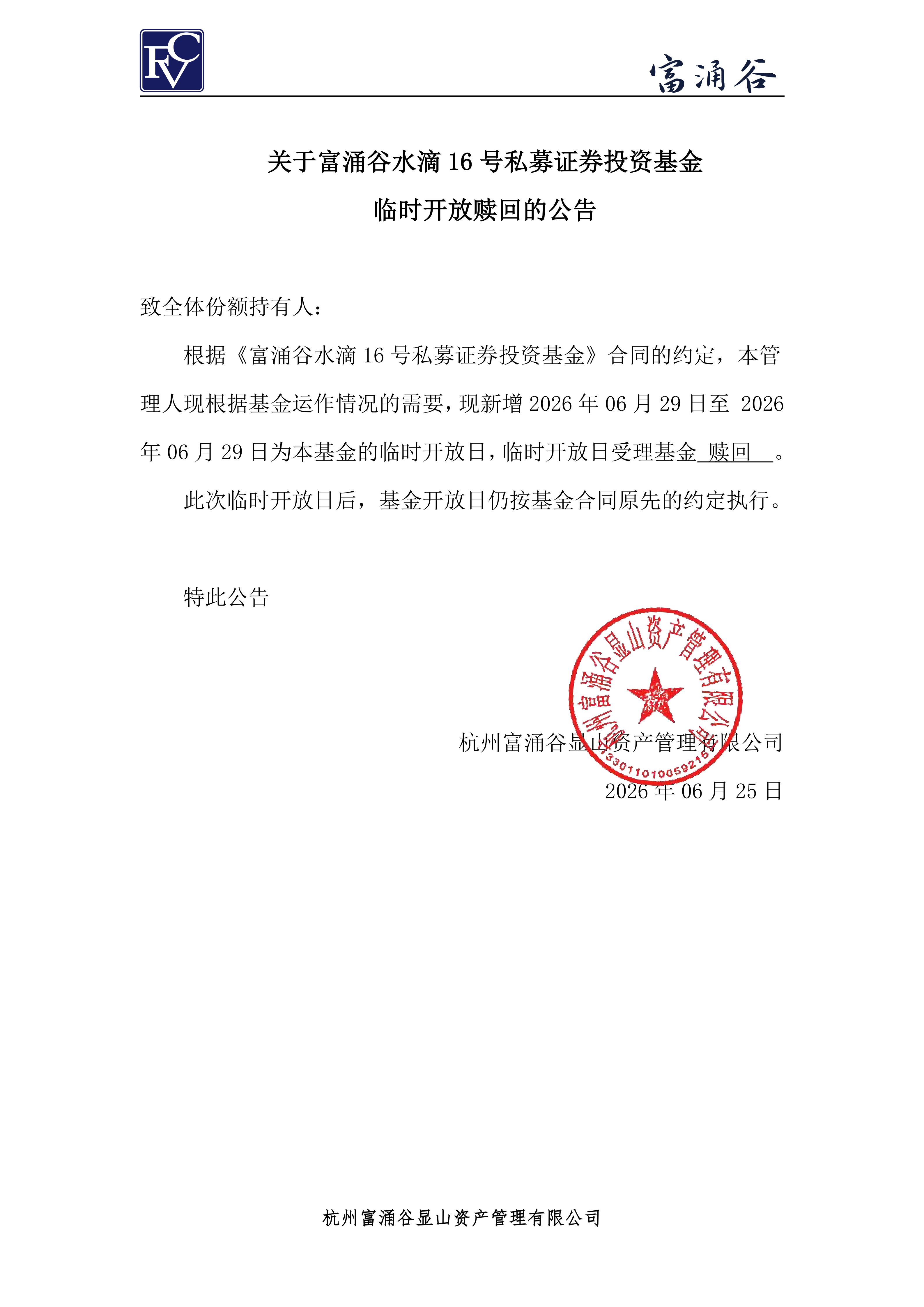 公告-临开赎回-水滴16号0625_00.png