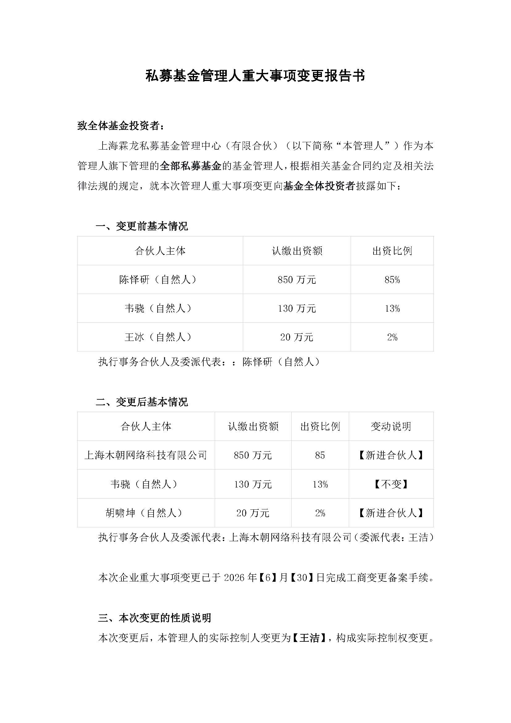 私募基金管理人重大事项变更报告书20260630_页面_1.jpg