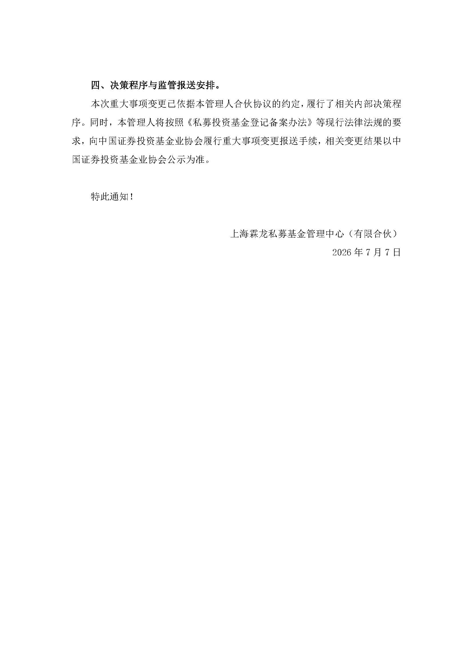 私募基金管理人重大事项变更报告书20260630_页面_2.jpg