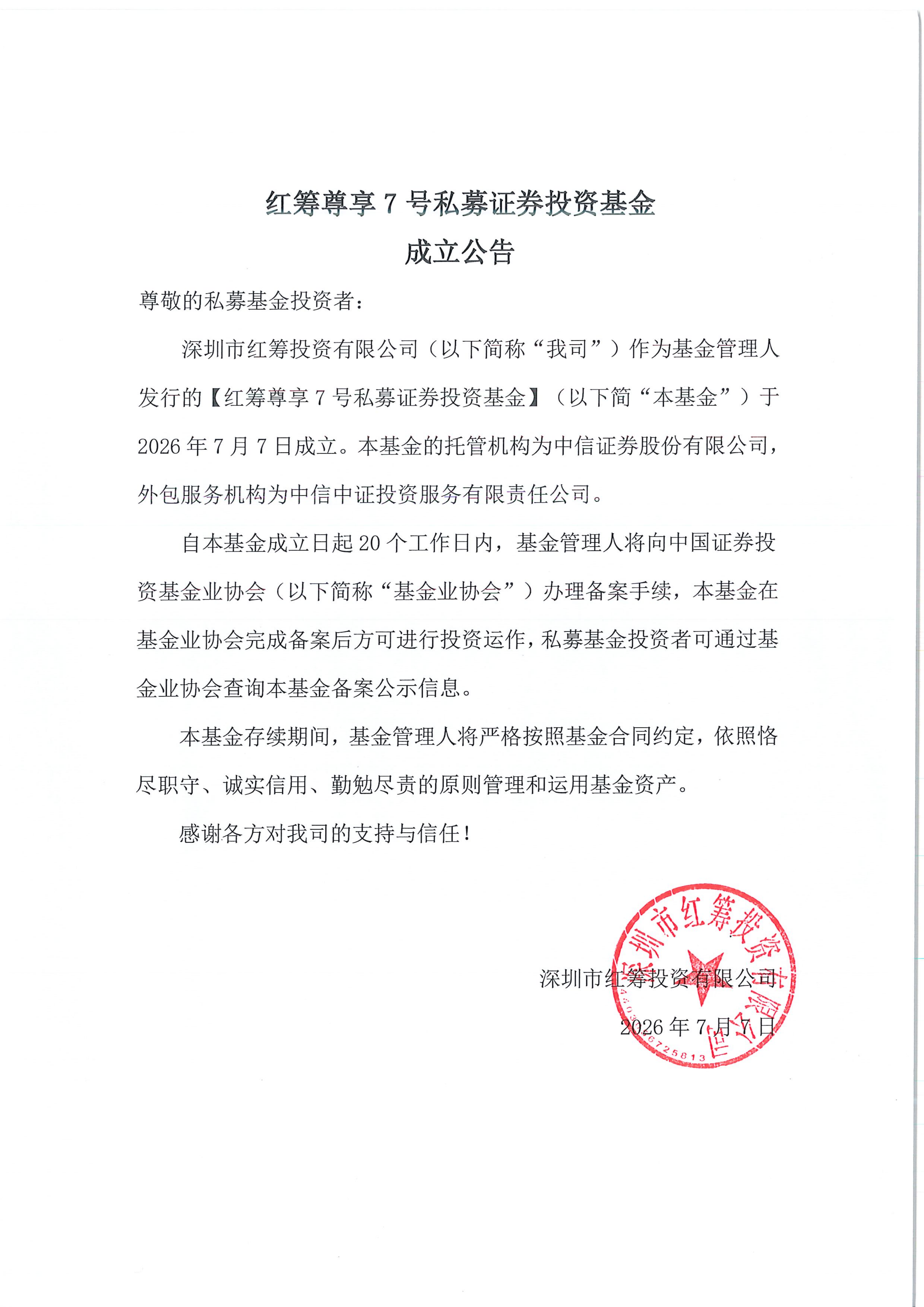 红筹尊享7号私募证券投资基金-成立公告-20260707.png