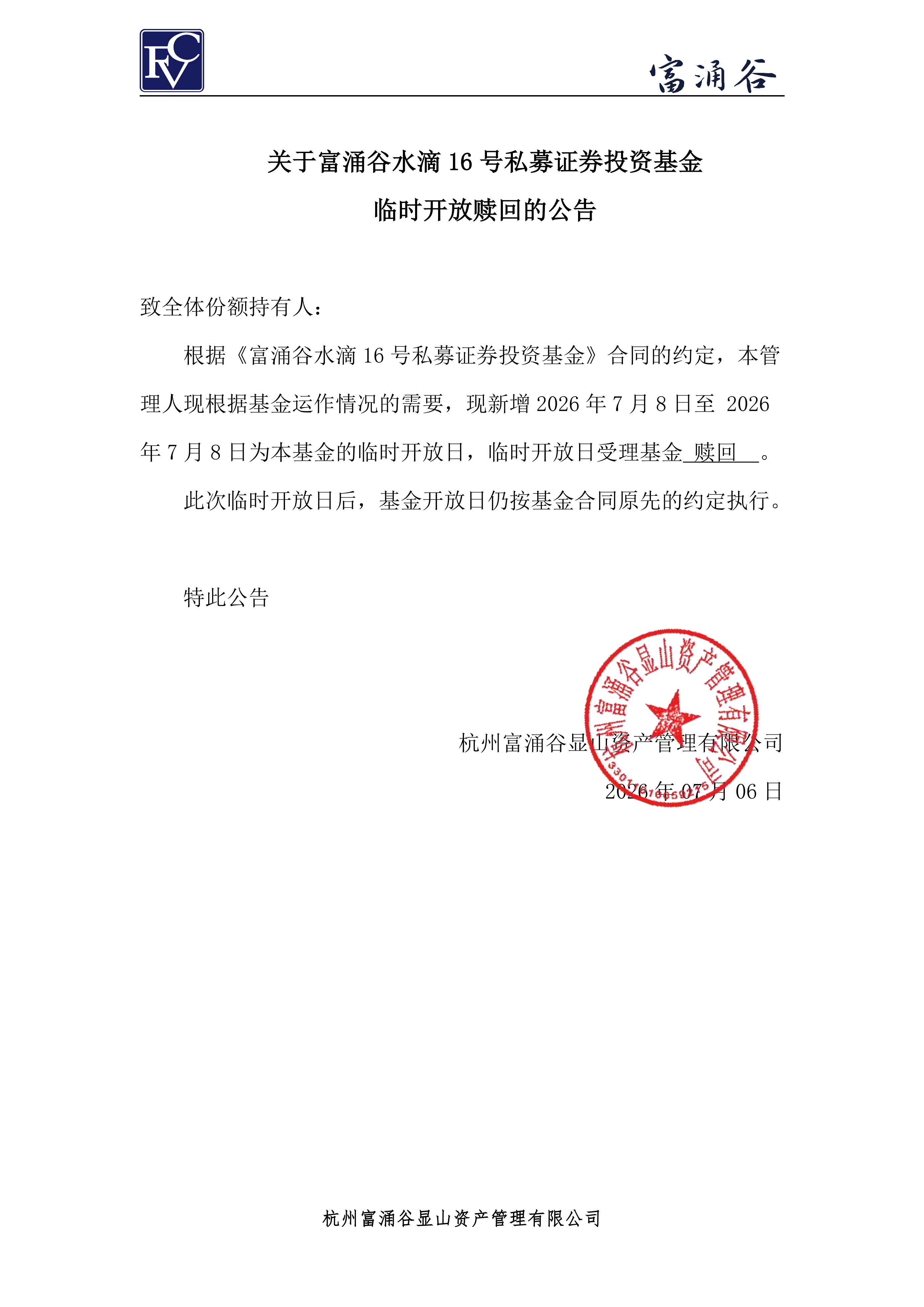公告-临开赎回-水滴16号0706_00.png