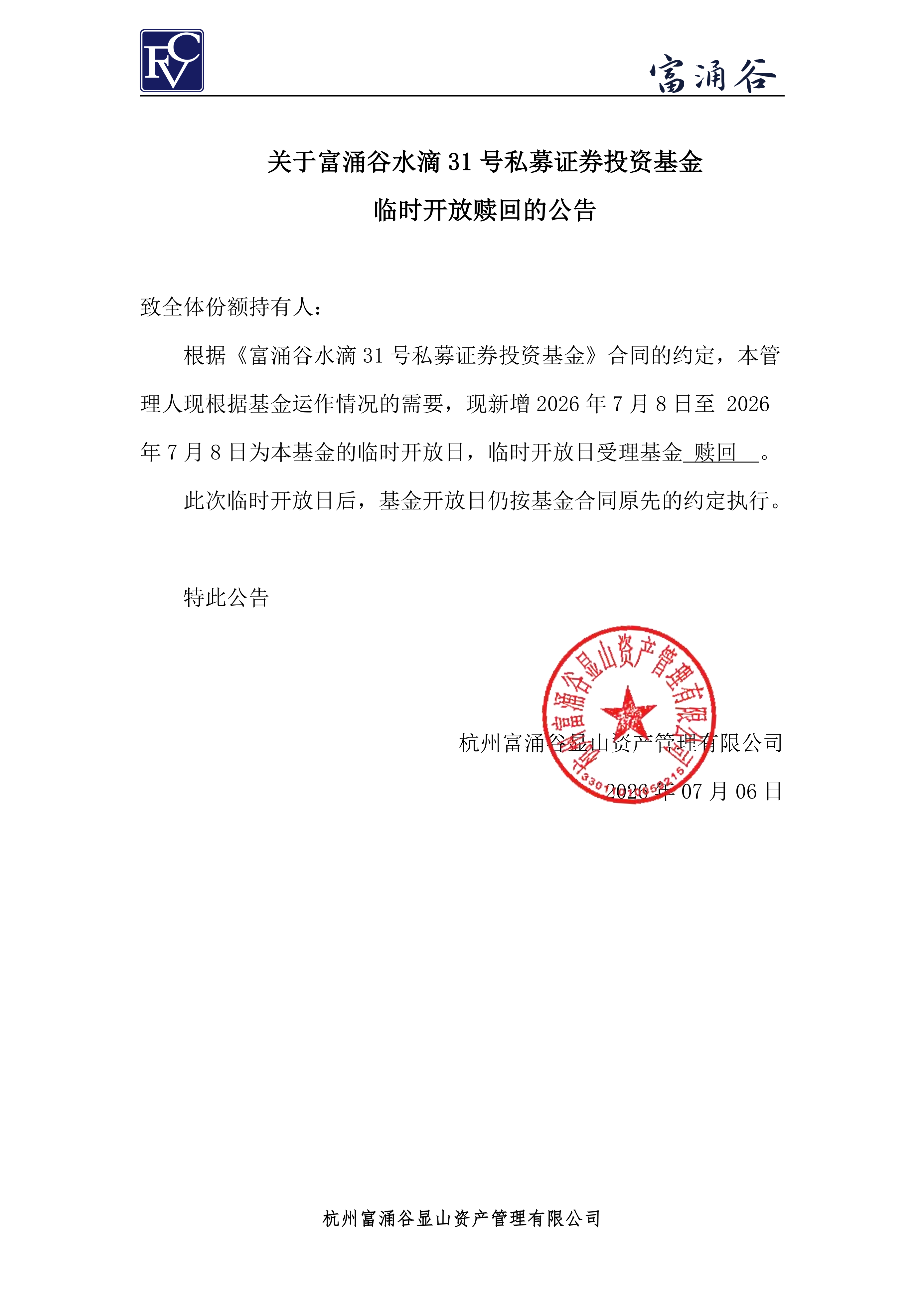 公告-临开赎回-水滴31号0706_00.png