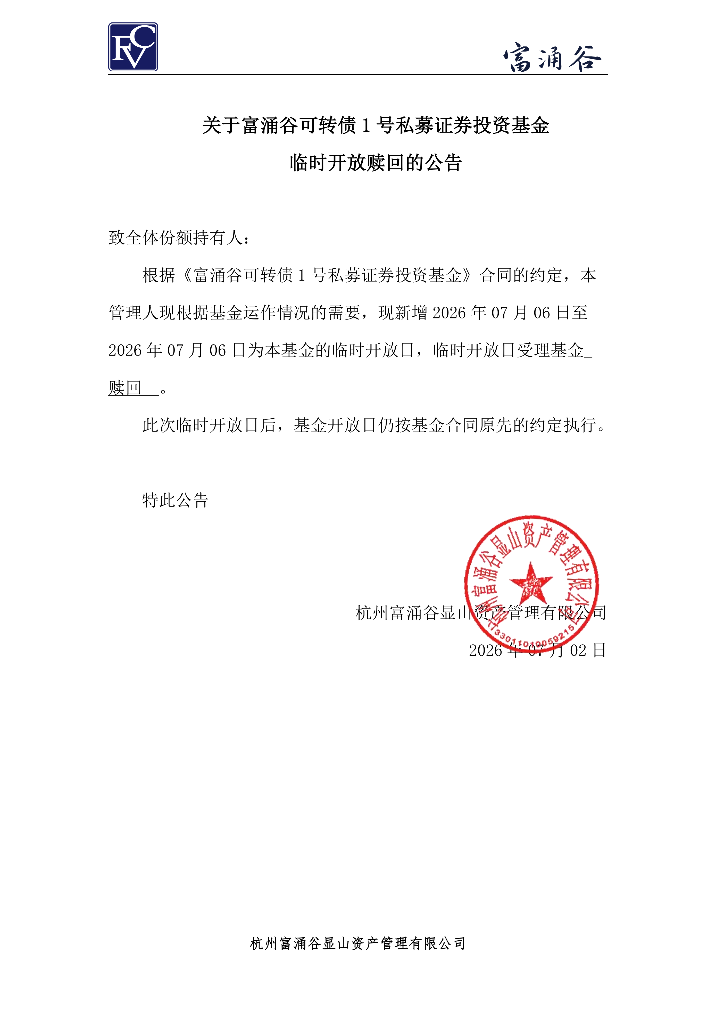公告-临开赎回-可转债1号0702_00.png