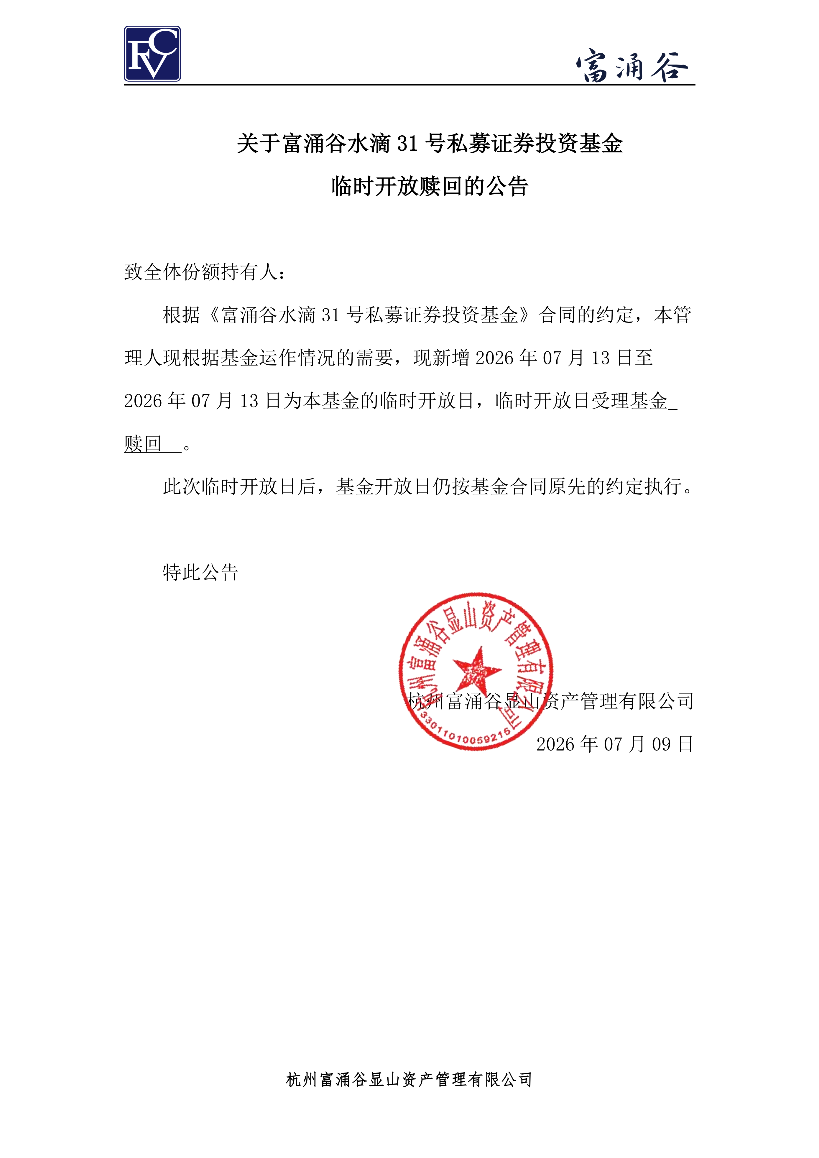公告-临开赎回-水滴31号0709_00.png
