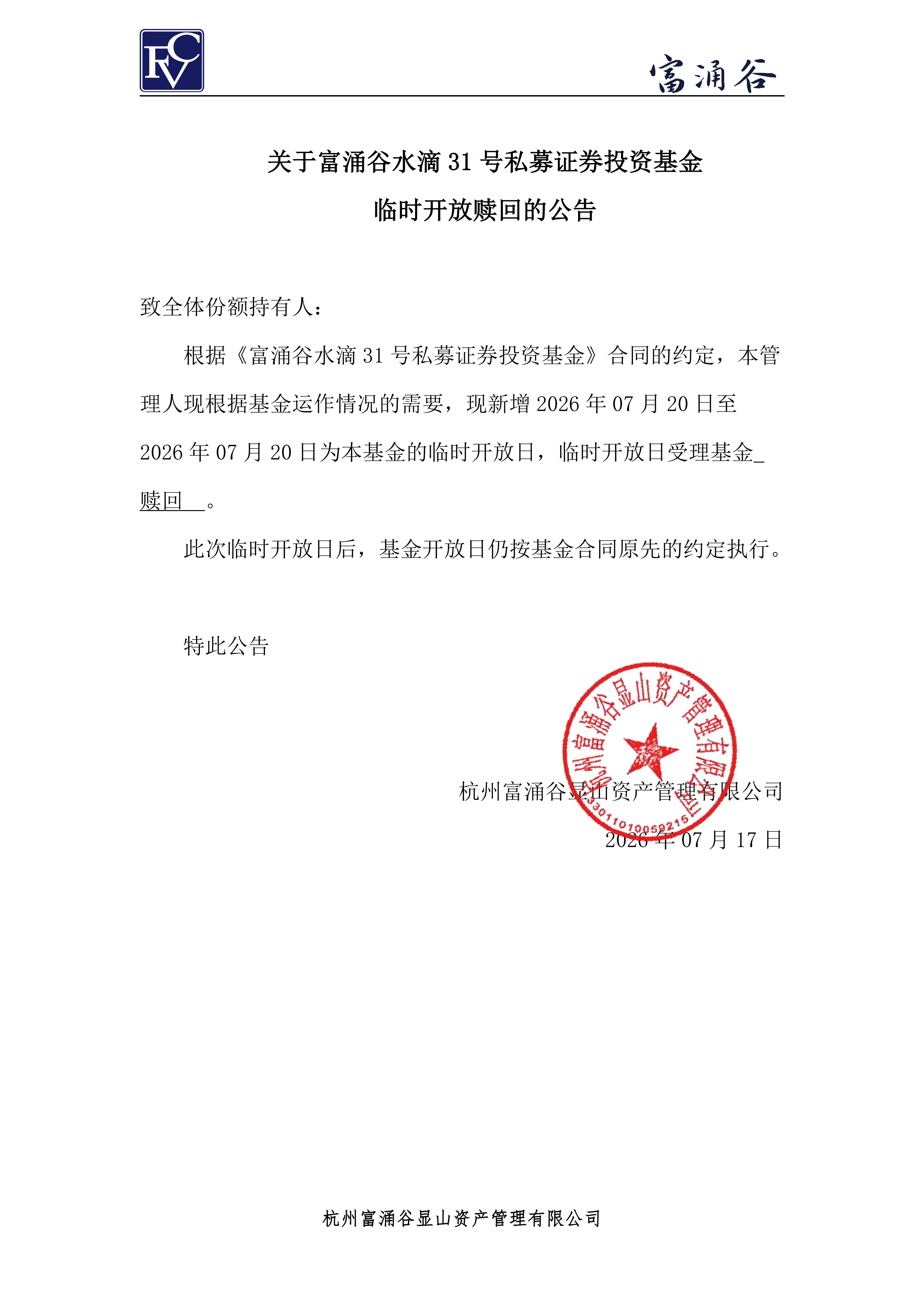 公告-临开赎回-水滴31号0717(1)_00.png