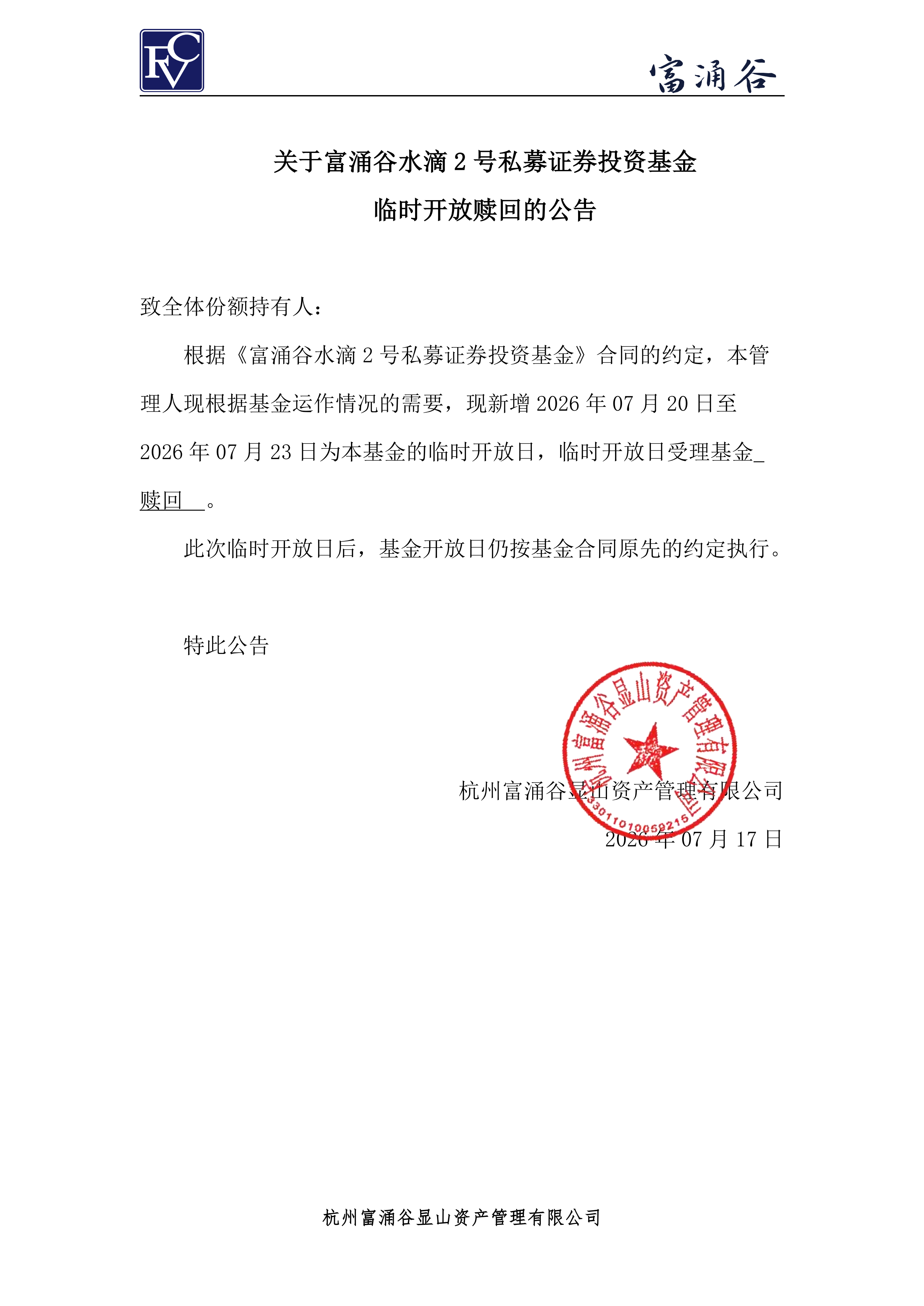 公告-临开赎回-水滴2号0717(1)_00.png