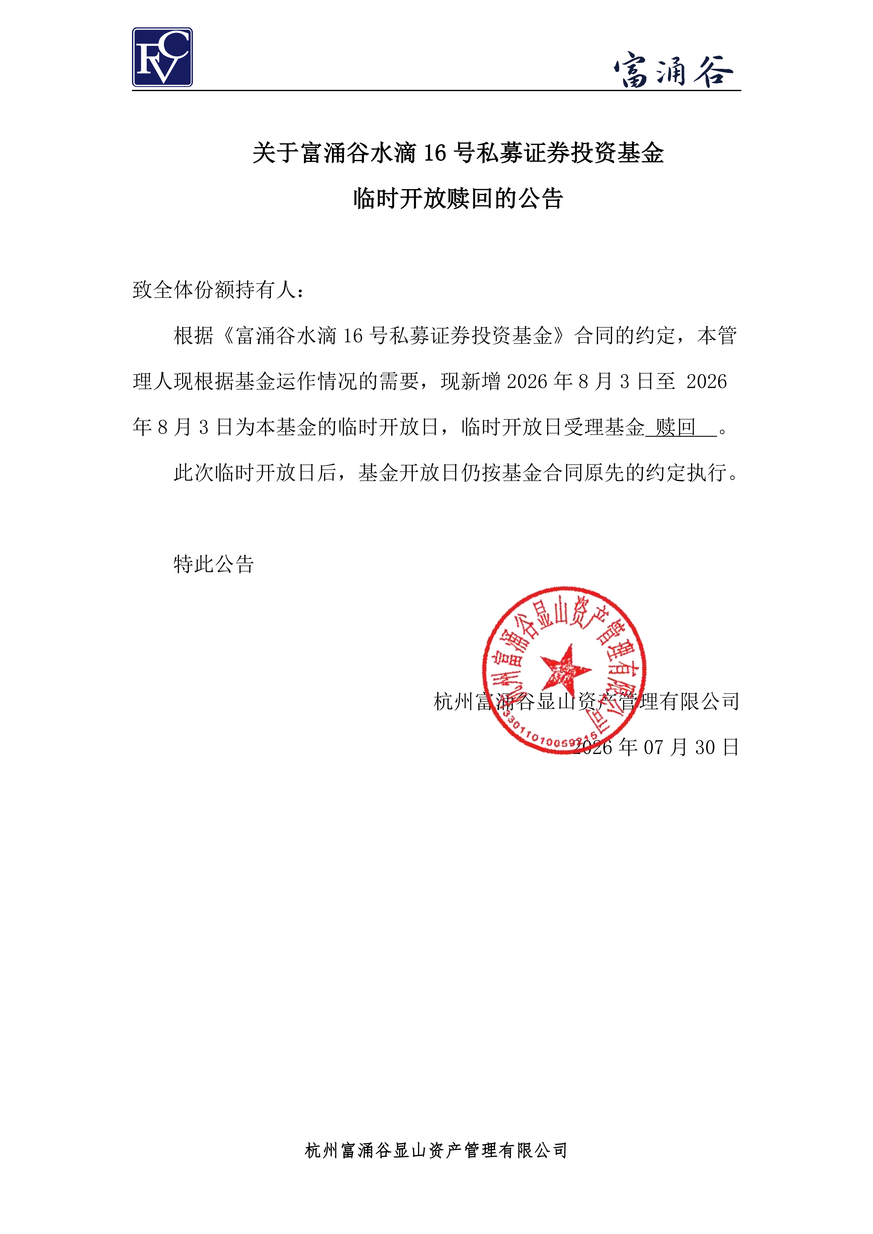 公告-临开赎回-水滴16号0730(1)_00.png