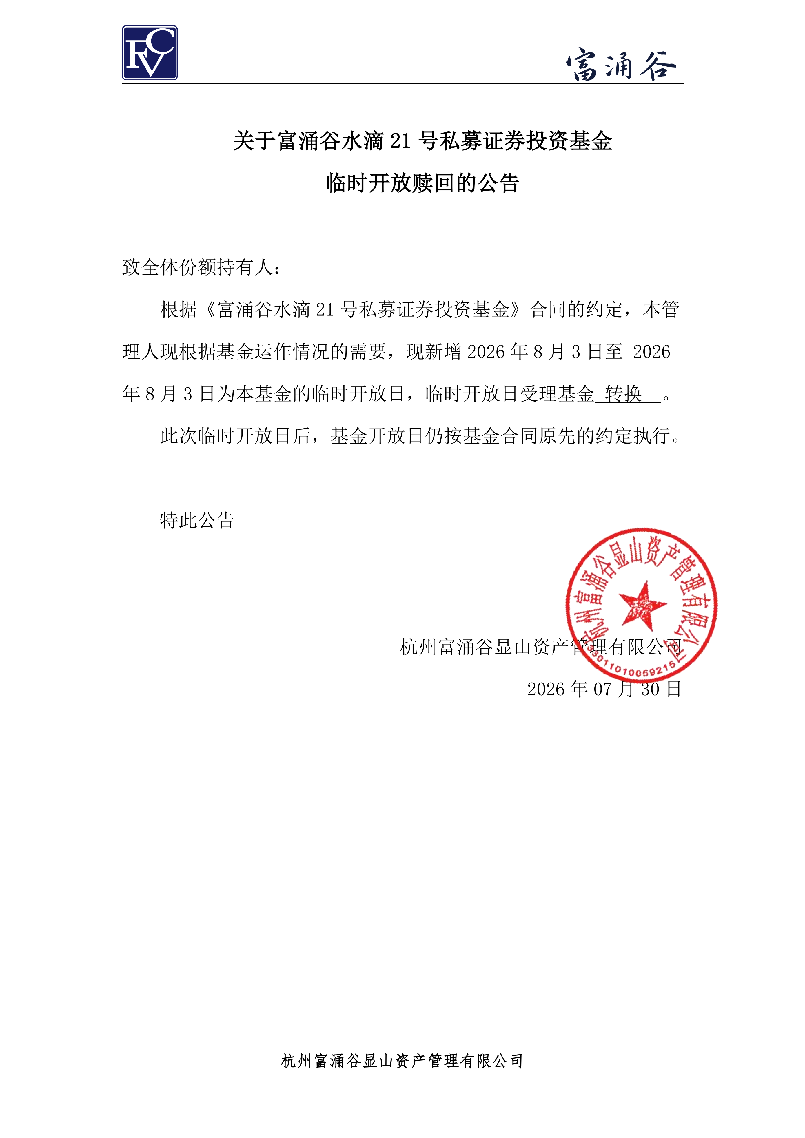 公告-临开赎回-水滴21号0730(1)_00.png
