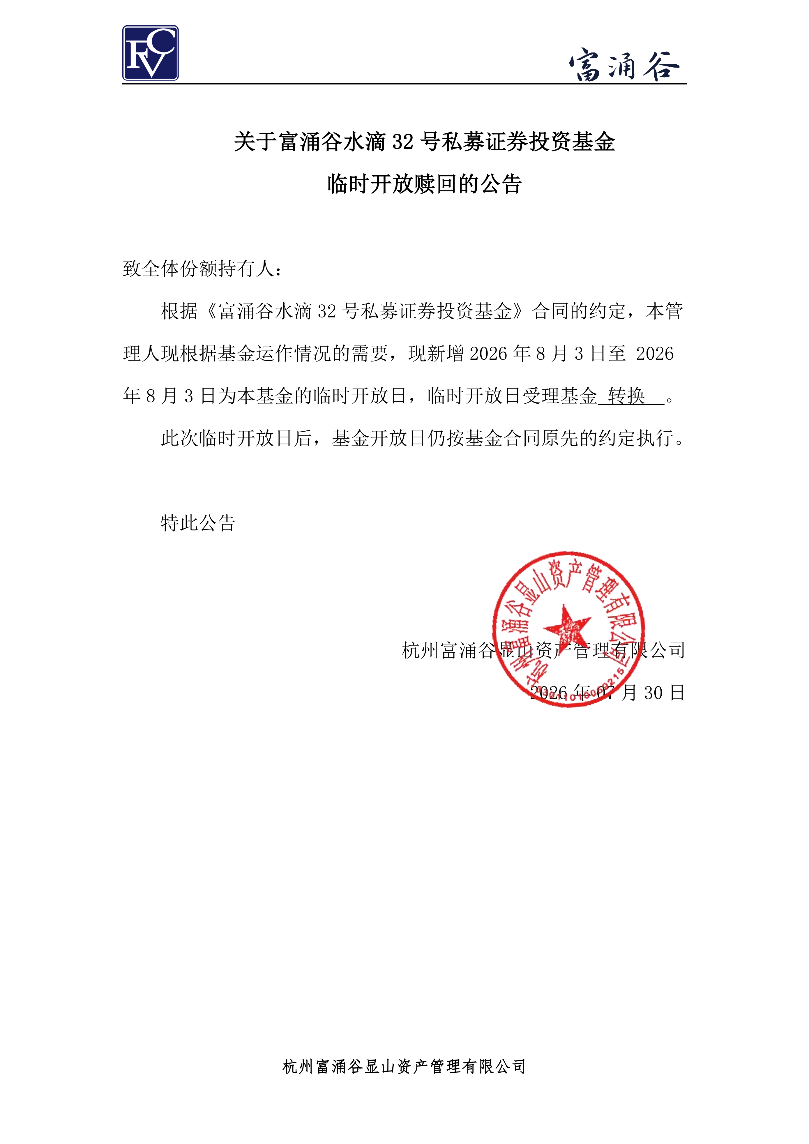 公告-临开赎回-水滴32号0730(1)_00.png