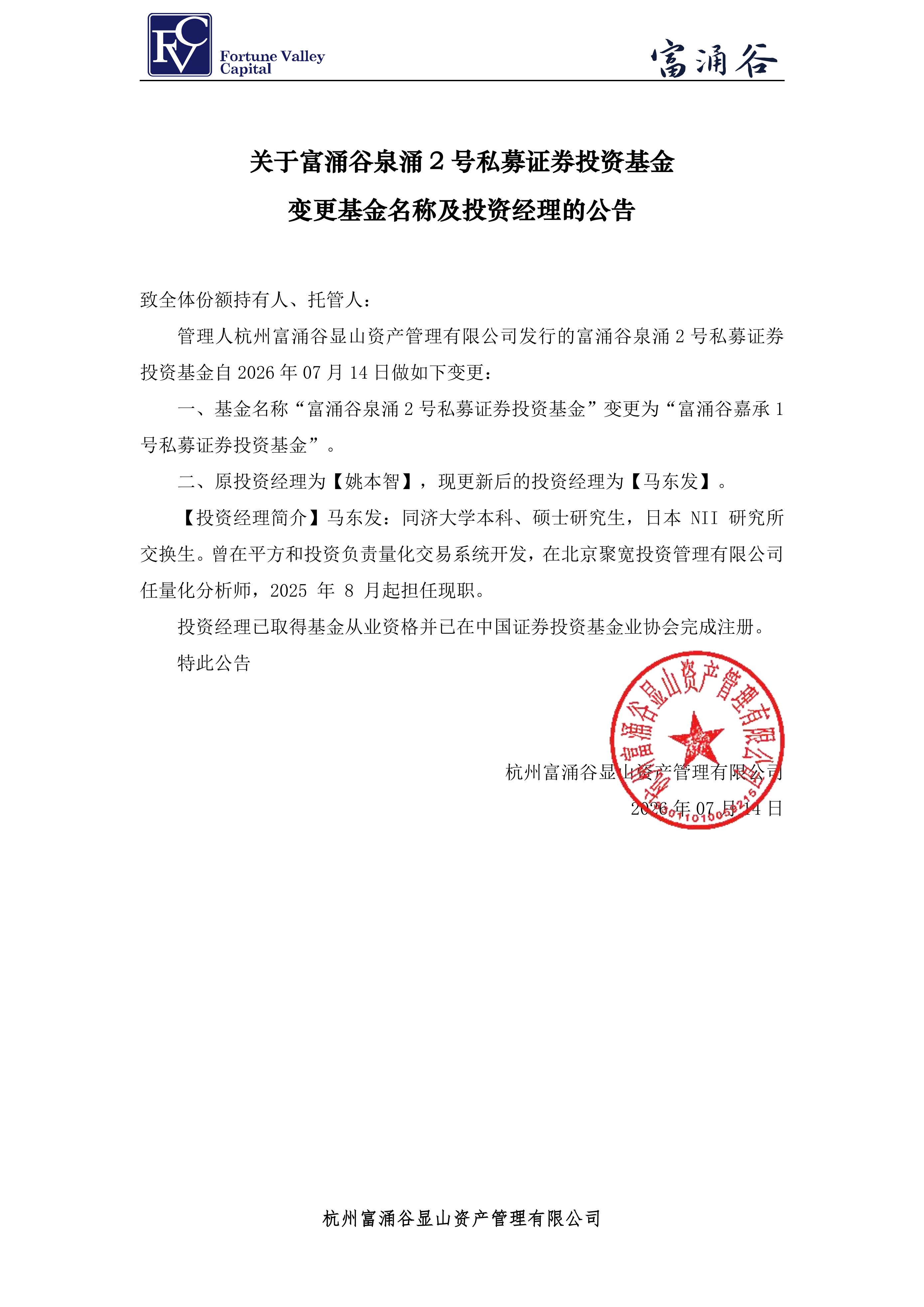 富涌谷泉涌2号私募证券投资基金_投资经理变更公告20260714_00.png