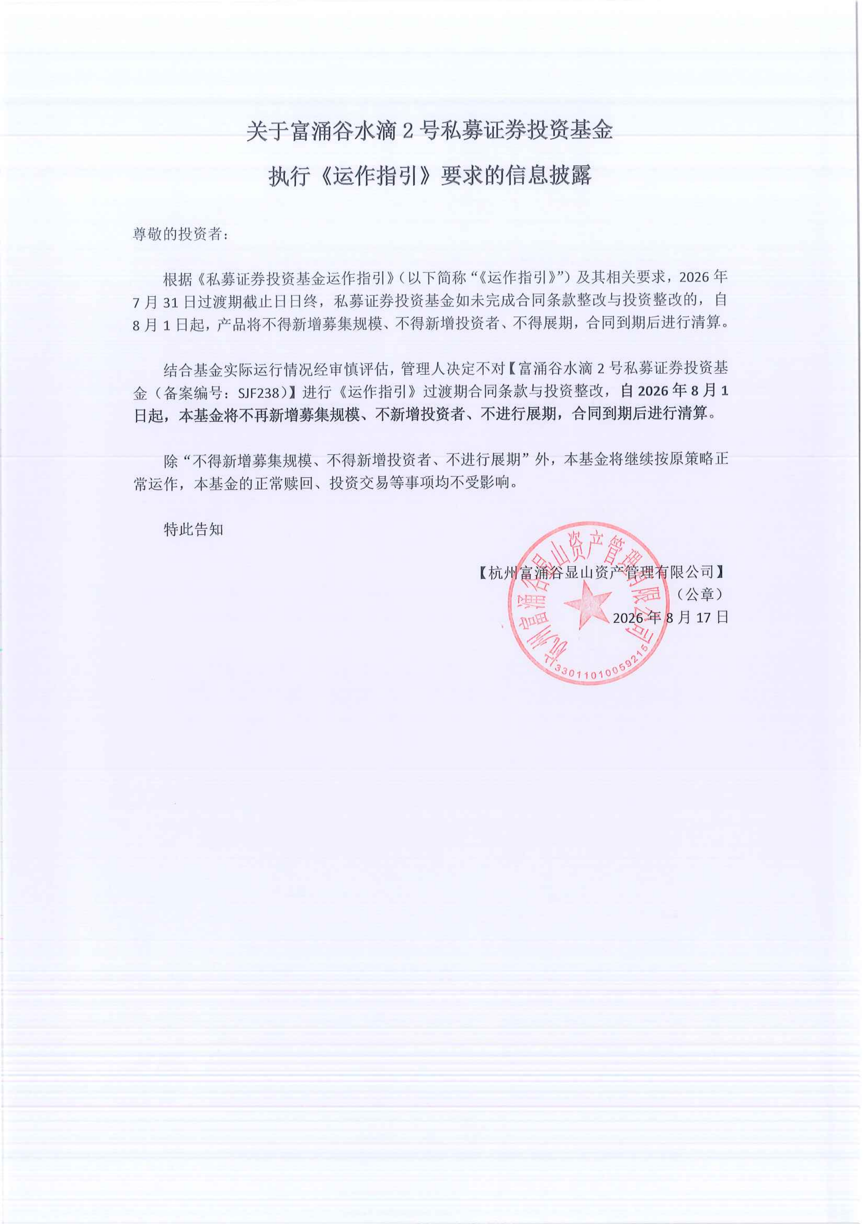 关于富涌谷水滴2号私募证券投资基金执行《运作指引》要求的信息披露_00.png