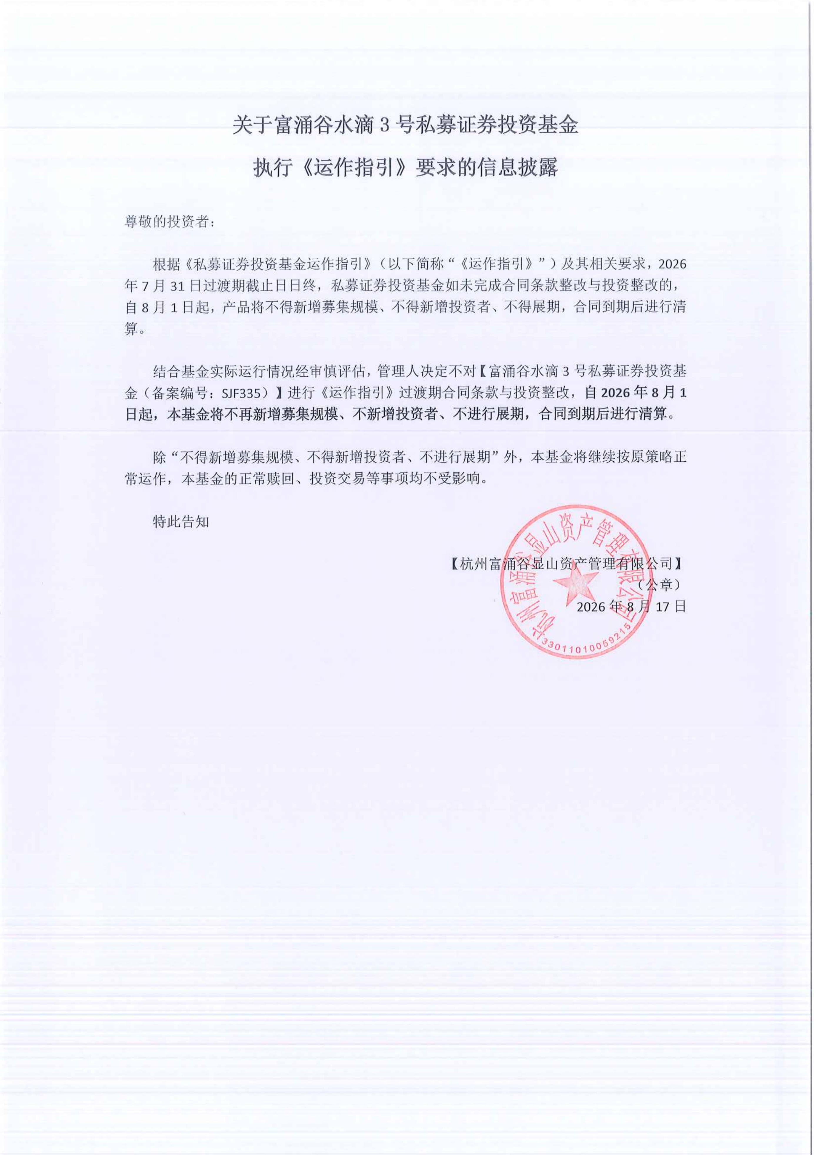 关于富涌谷水滴3号私募证券投资基金执行《运作指引》要求的信息披露_00.png