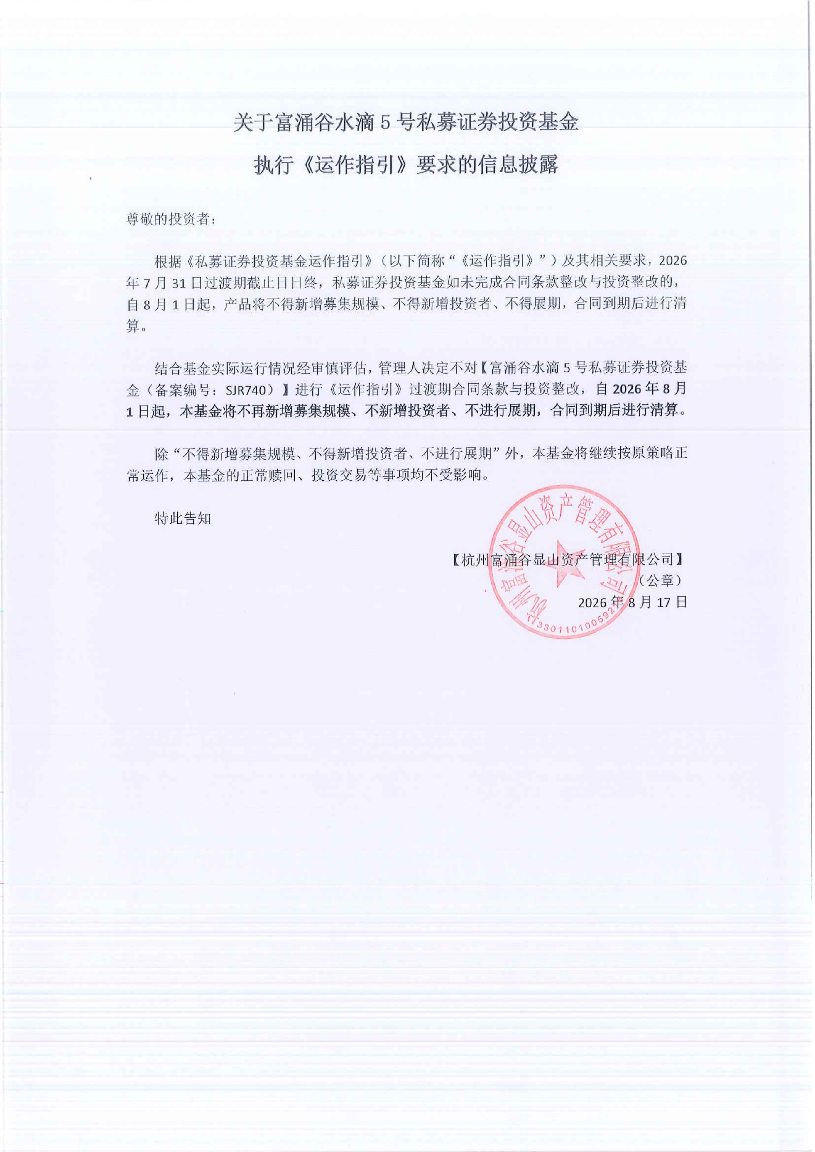 关于富涌谷水滴5号私募证券投资基金执行《运作指引》要求的信息披露_00.png