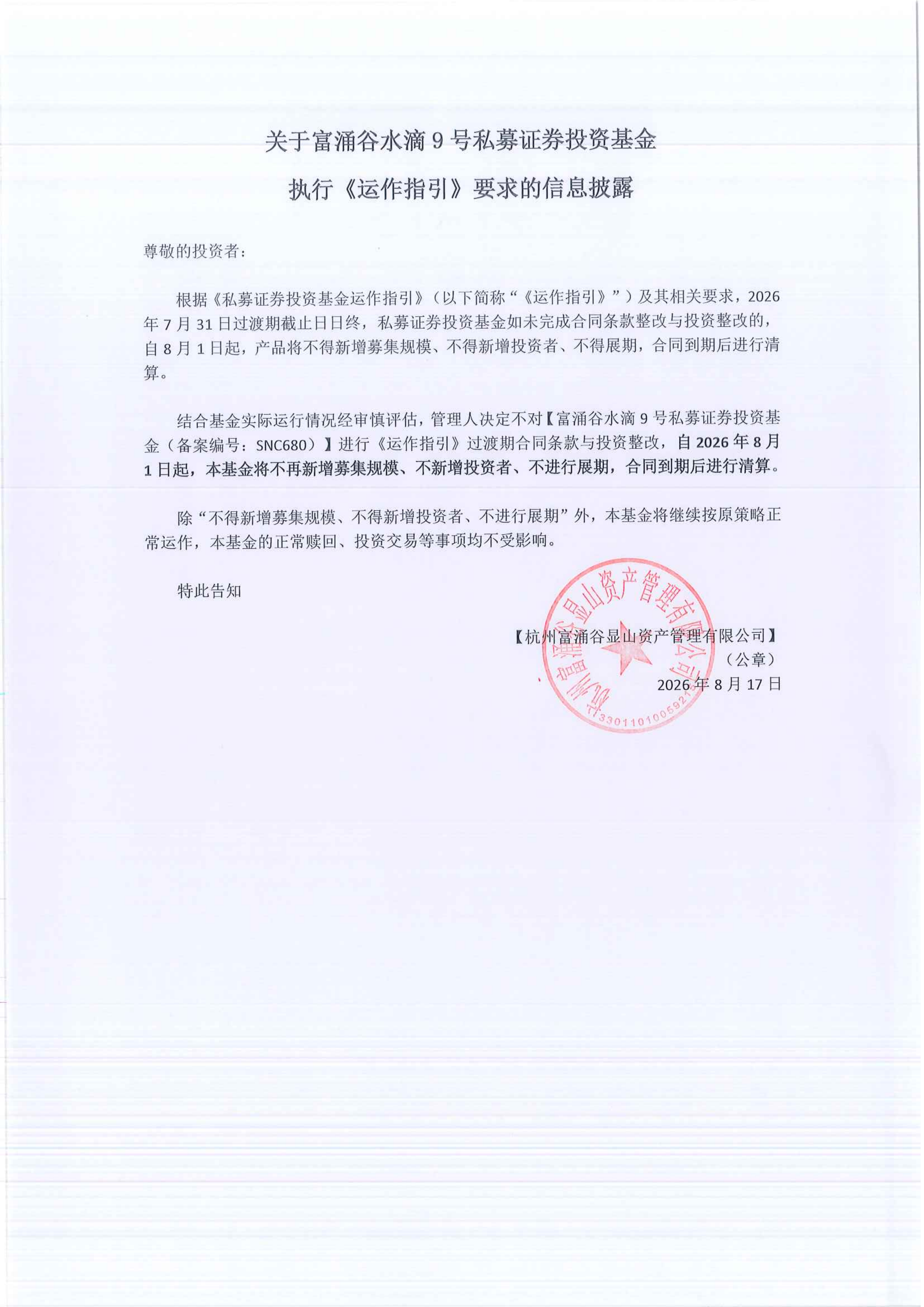 关于富涌谷水滴9号私募证券投资基金执行《运作指引》要求的信息披露_00.png