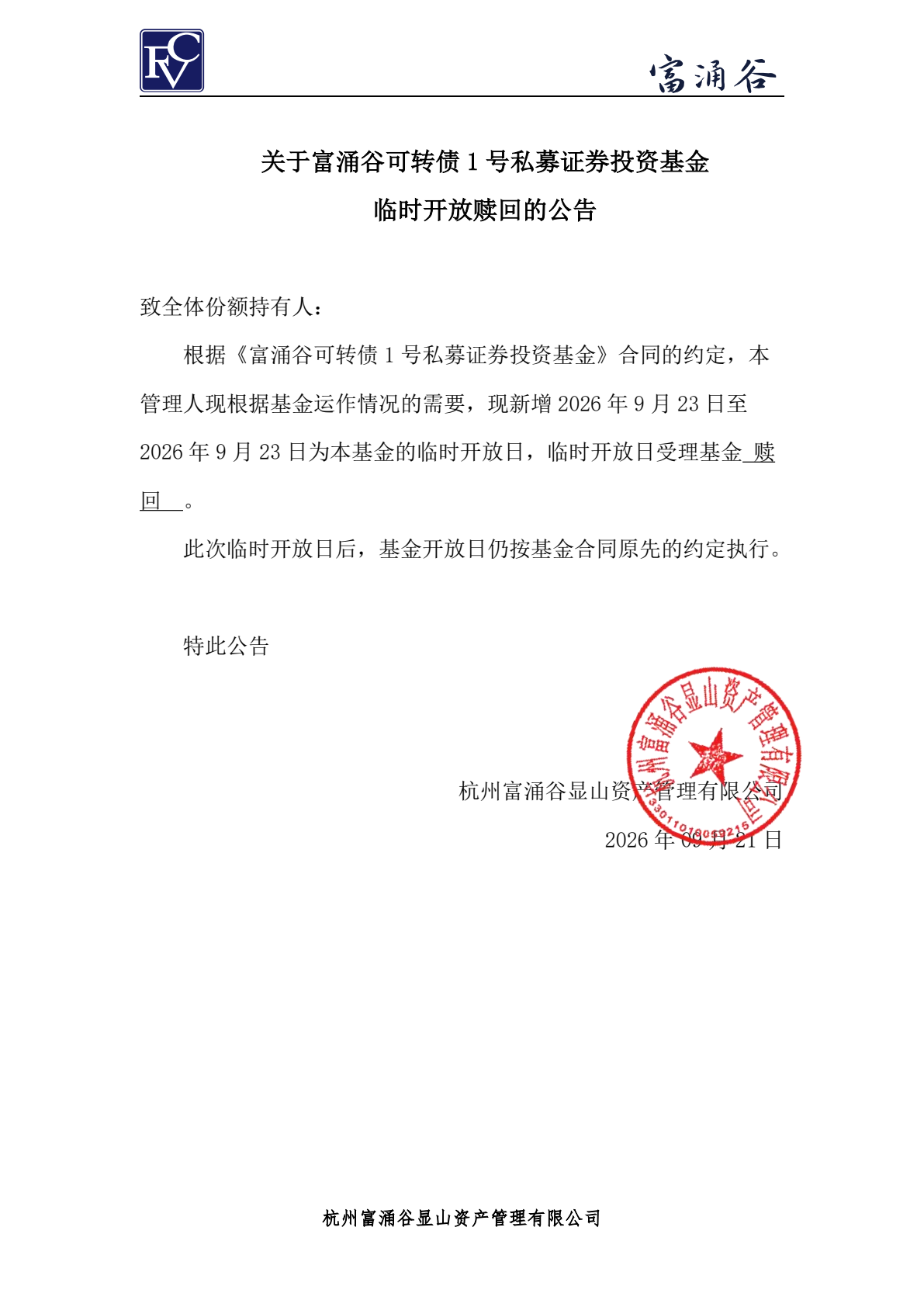 可转债1号临开赎回公告_第1页.png