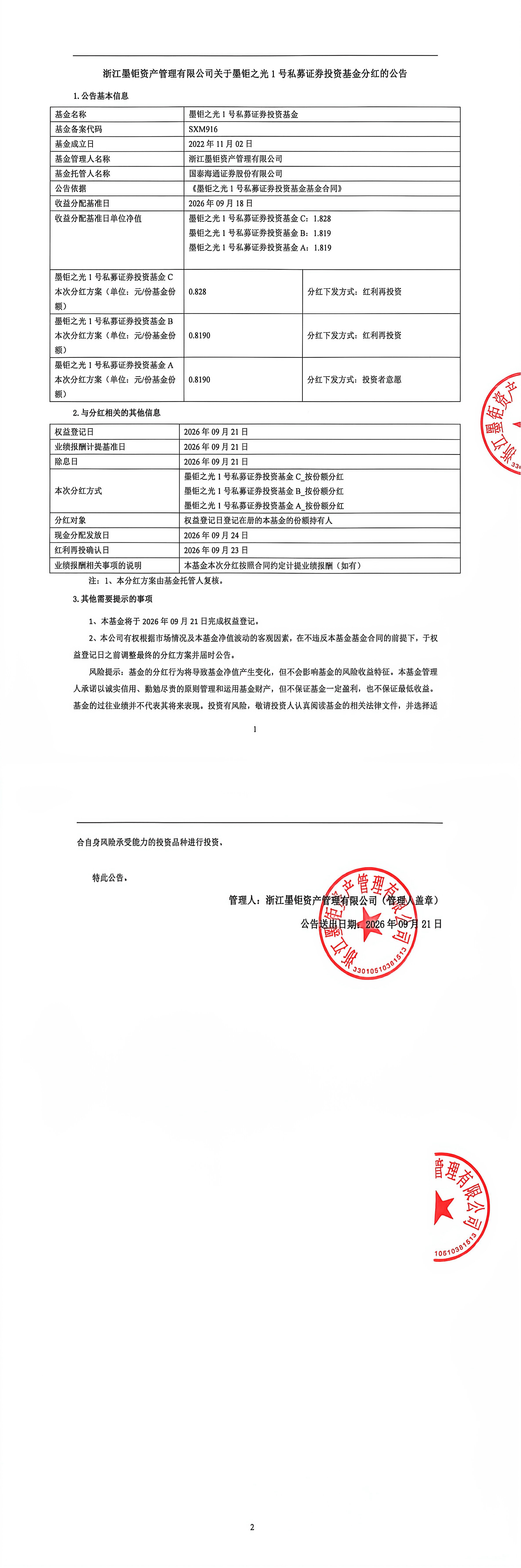 关于墨钜之光1号私募证券投资基金分红的公告.jpg