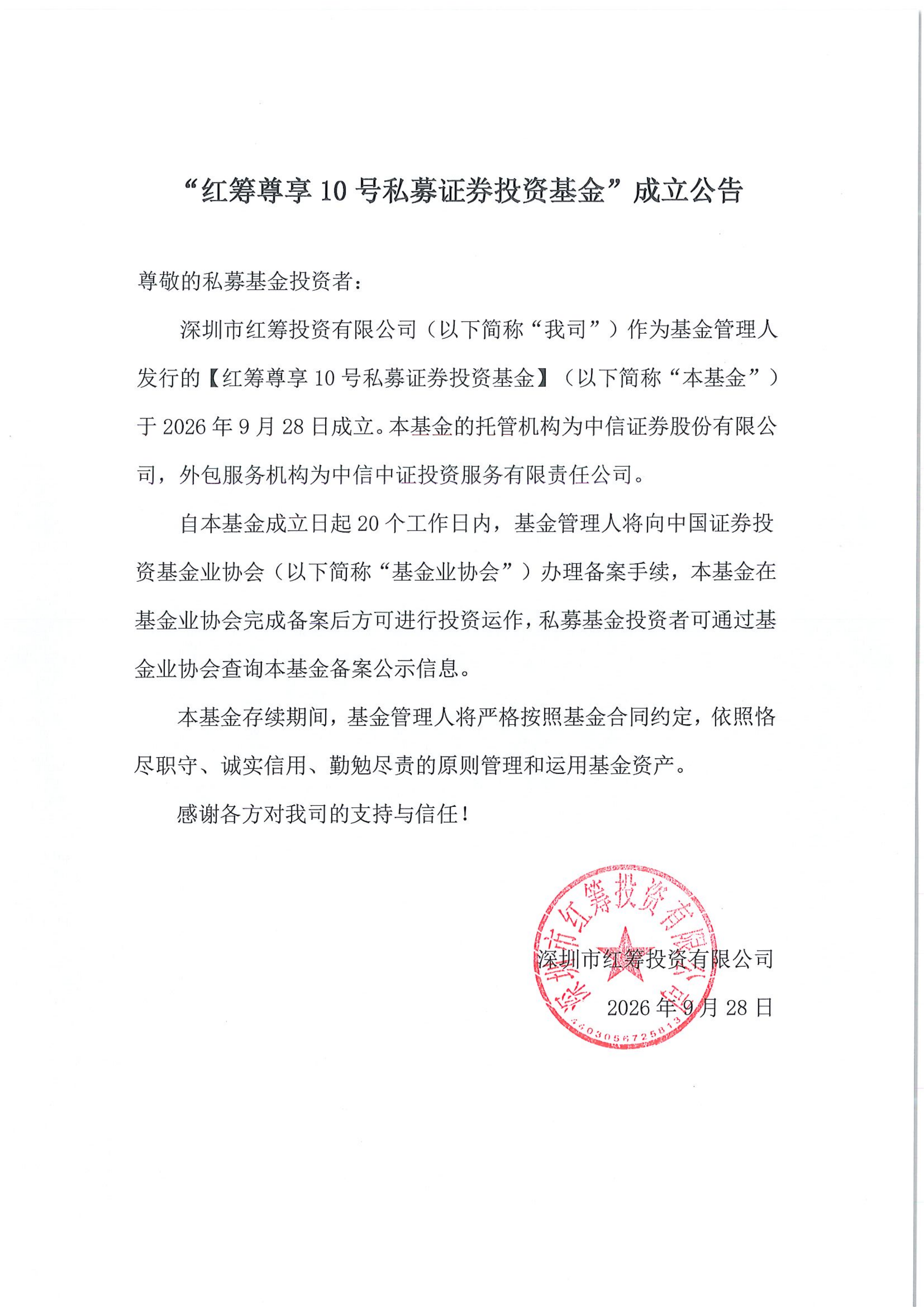 “红筹尊享10号私募证券投资基金”成立公告_01.png
