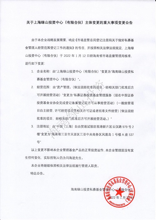 关于上海绿山投资主体变更的重大事项变更公告_网页插图.jpg