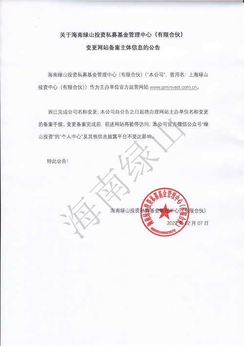 关于海南绿山投资私募基金管理中心（有限合伙）变更网站备案主体信息的公告_网页插图.jpg