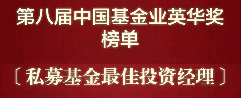 荣誉|果实资本何飞荣获第八届中国基金业英华奖“五年期最佳私募投资经理”