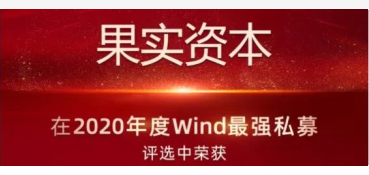 荣誉|果实资本荣获五年期最强私募基金公司