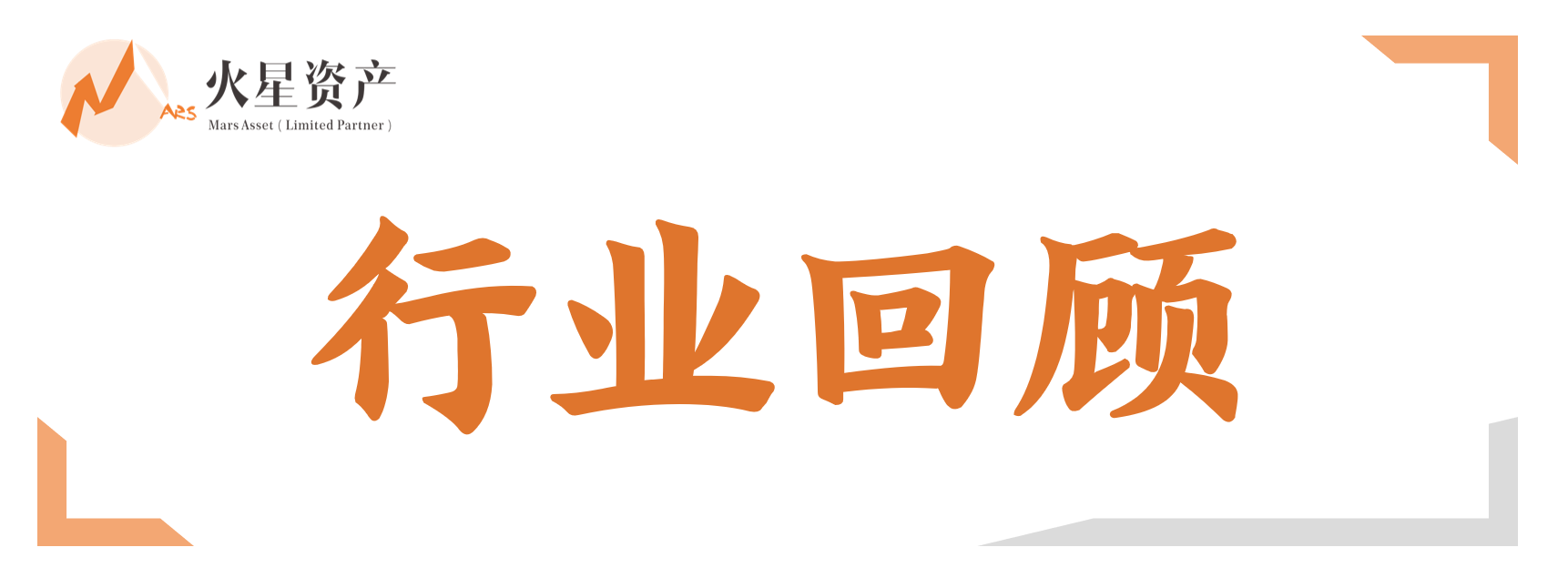 行业回顾（web).png