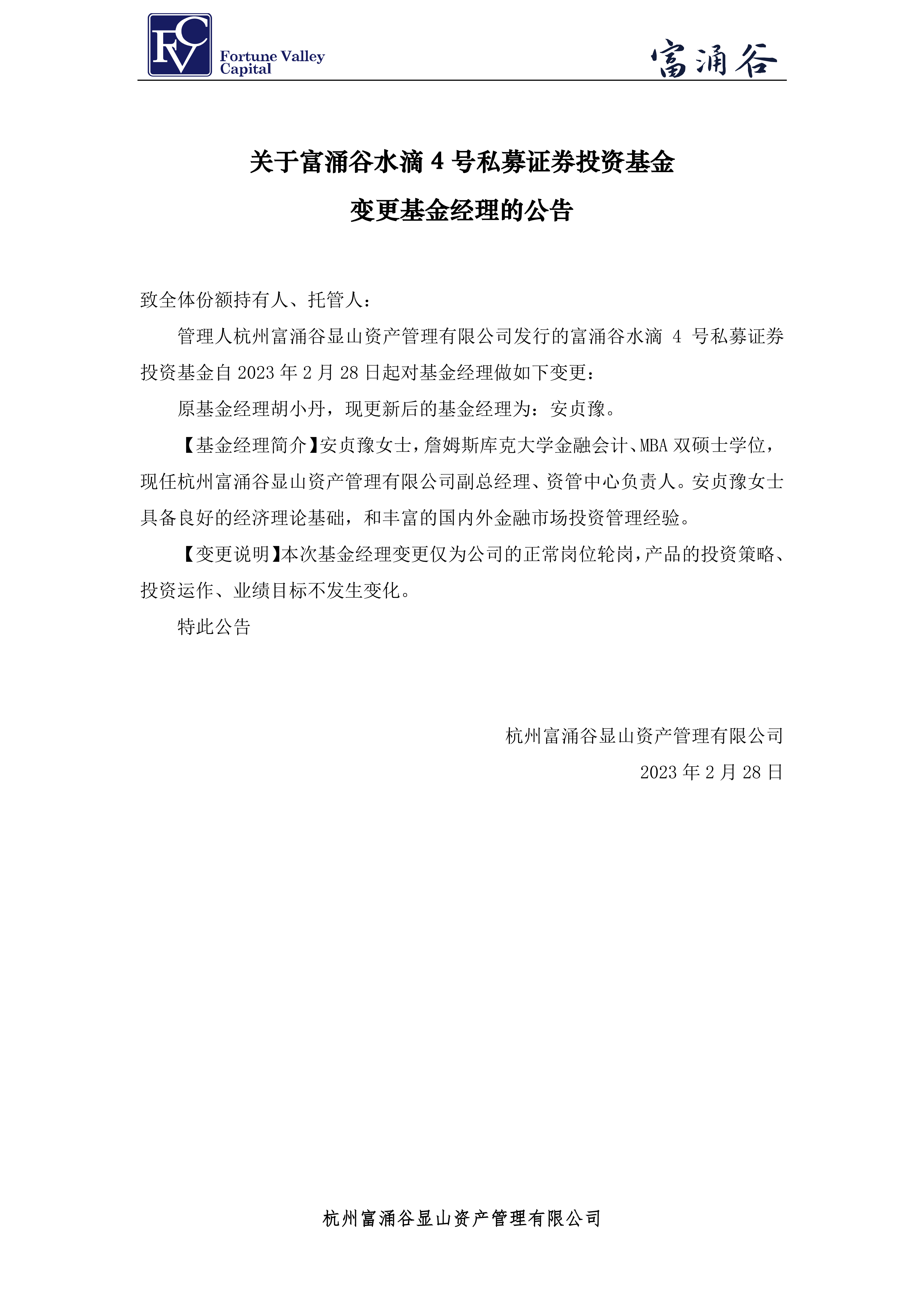 基金经理变更公告-水滴4号-1_00.png