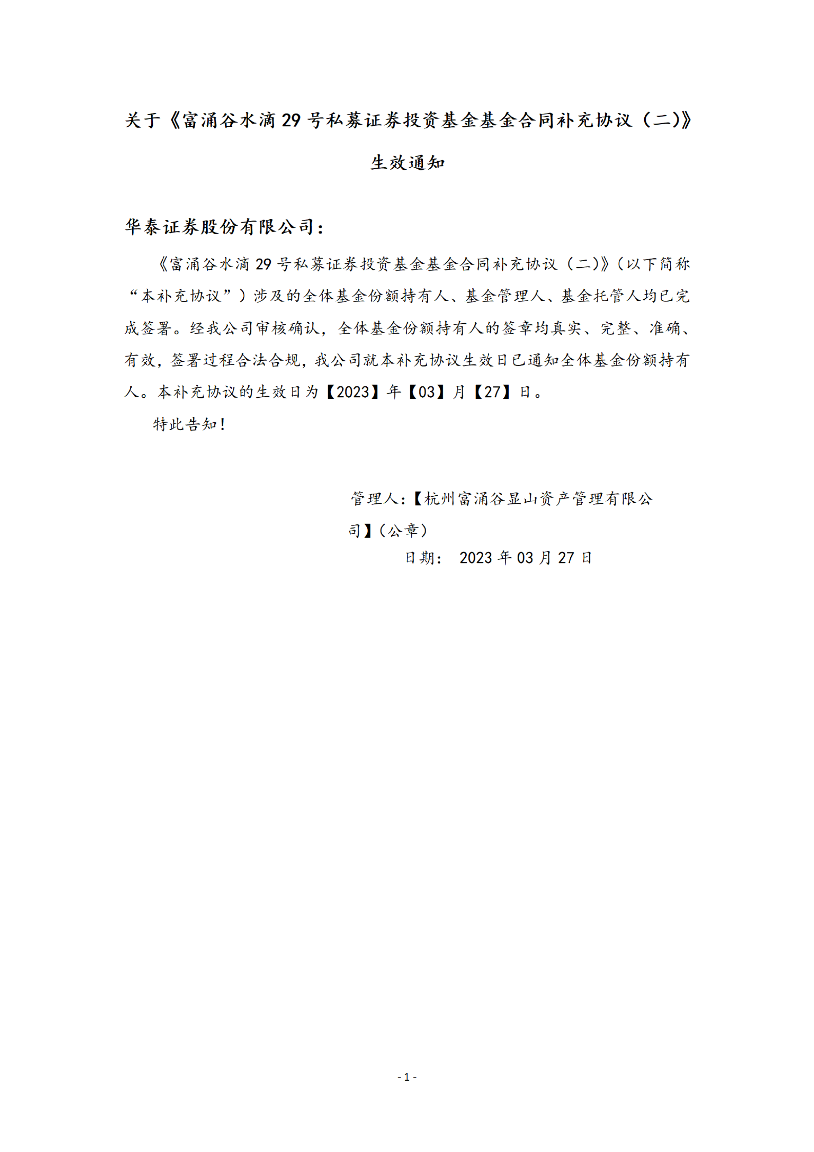 富涌谷水滴29号私募证券投资基金基金合同补充协议（二）生效通知_00.png