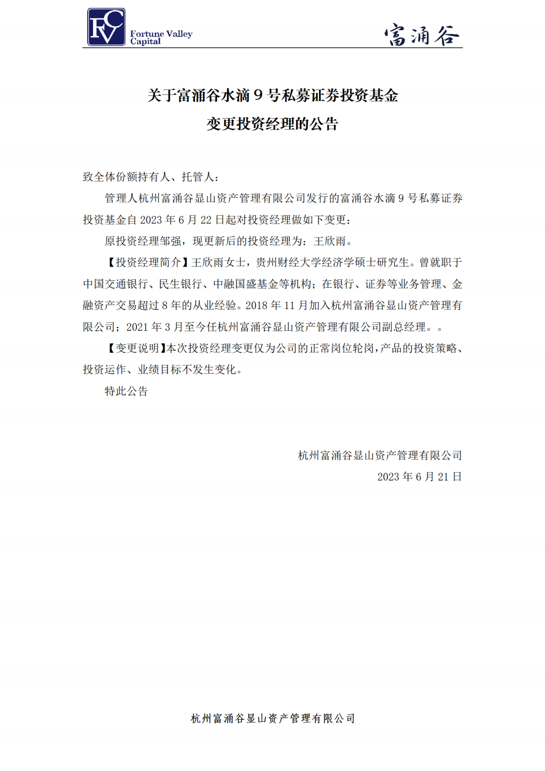 基金经理变更公告-水滴9号_00.png