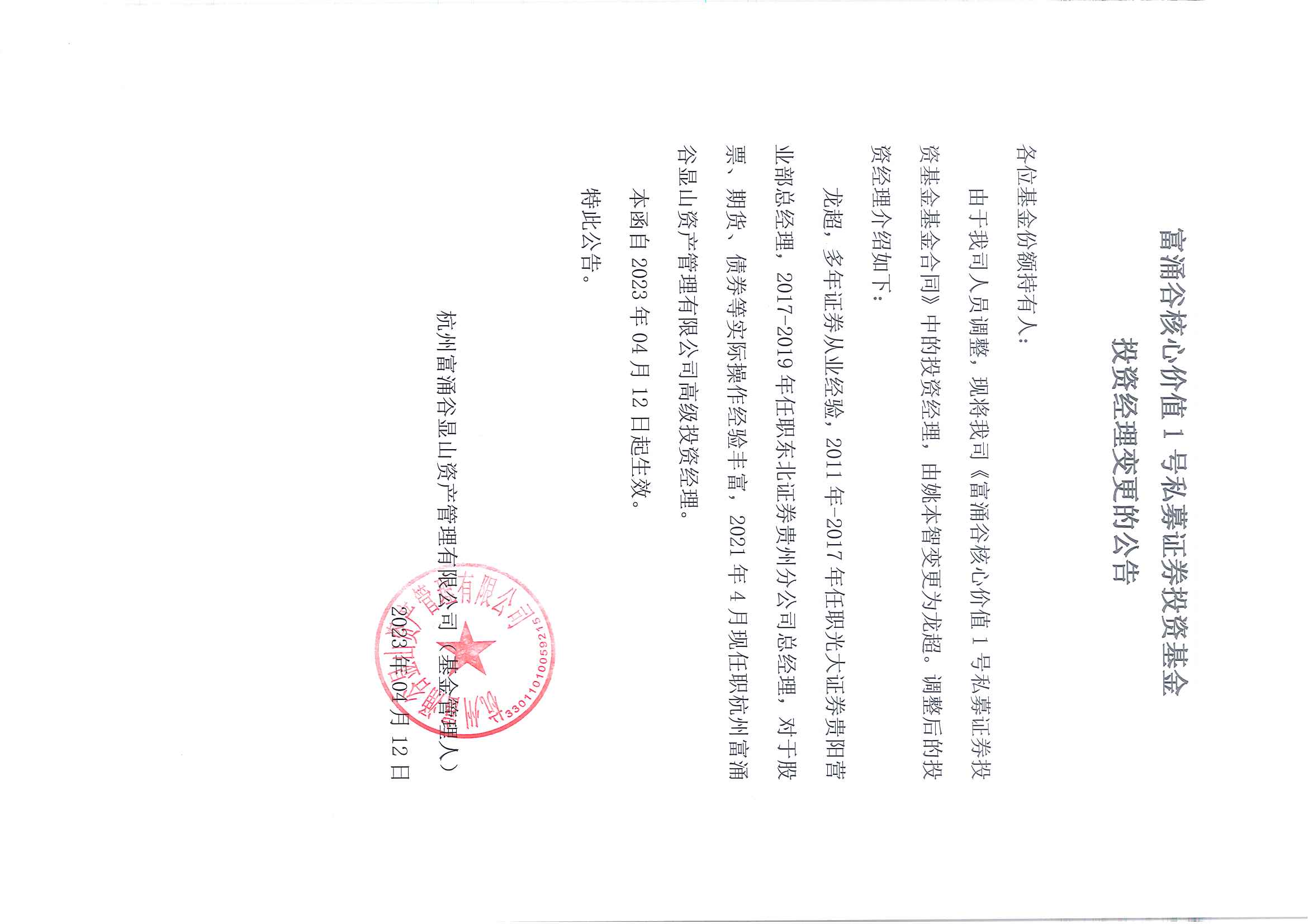 富涌谷核心价值1号私募证券投资基金-投资经理变更的公告20230412.jpg