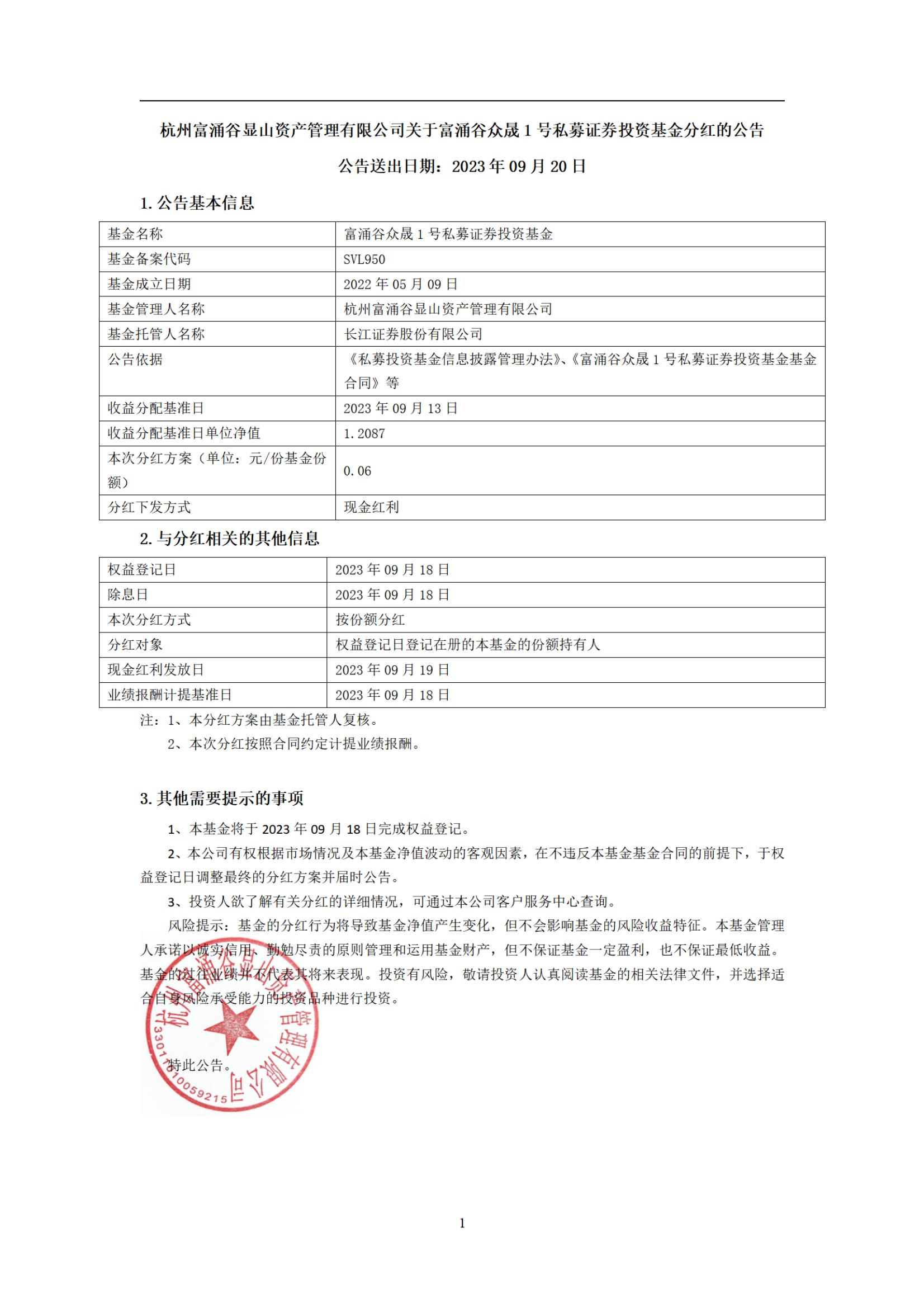 众晟1号分红公告-230920_00.jpg