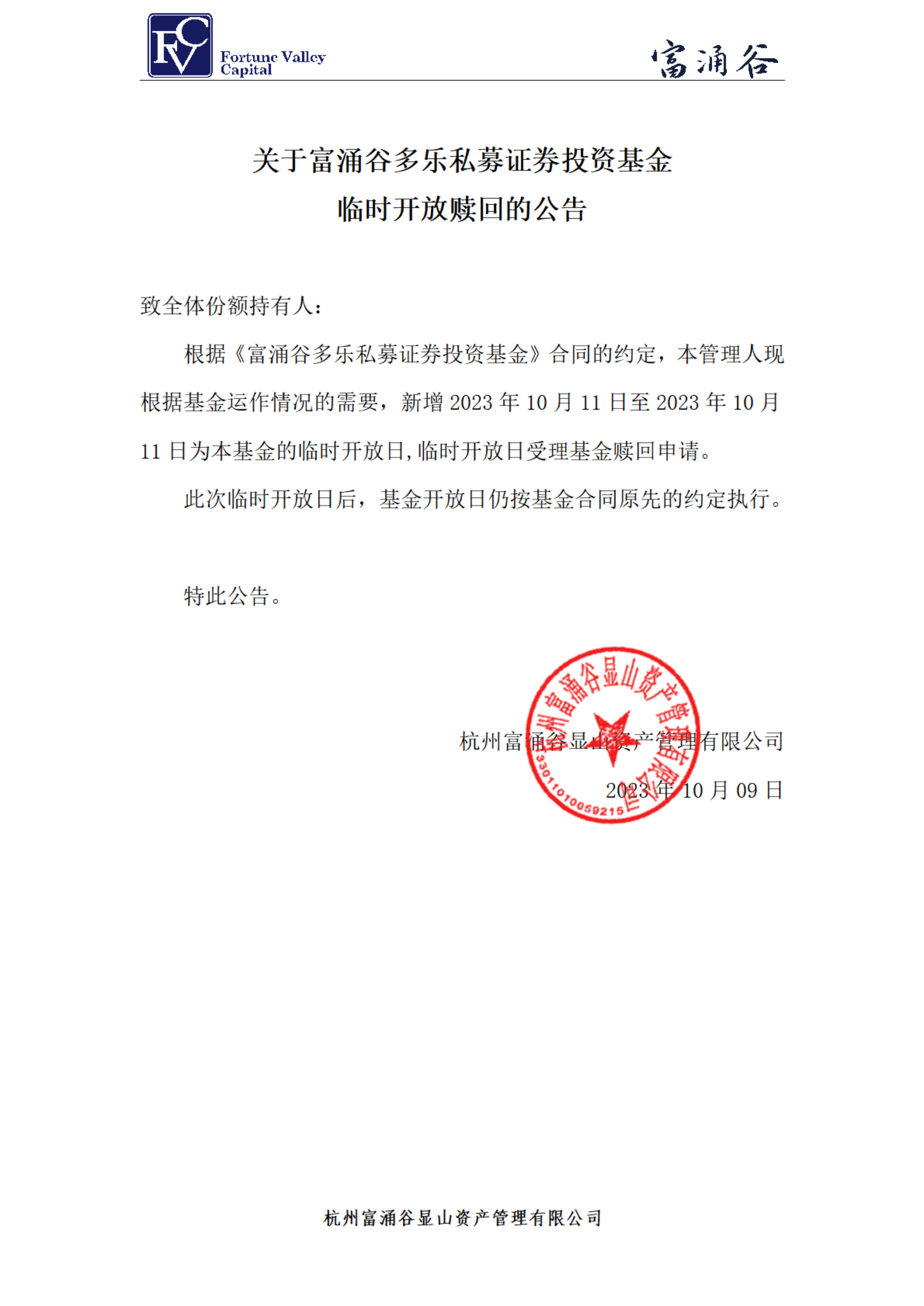 富涌谷多乐私募证券投资基金新增临时开放日-富涌谷多乐20231009_00.png