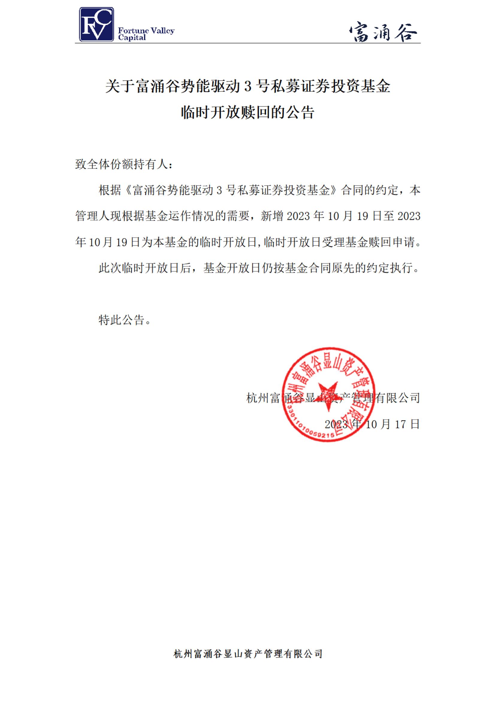富涌谷势能驱动3号私募证券投资基金新增临时开放日-20231017_00.jpg