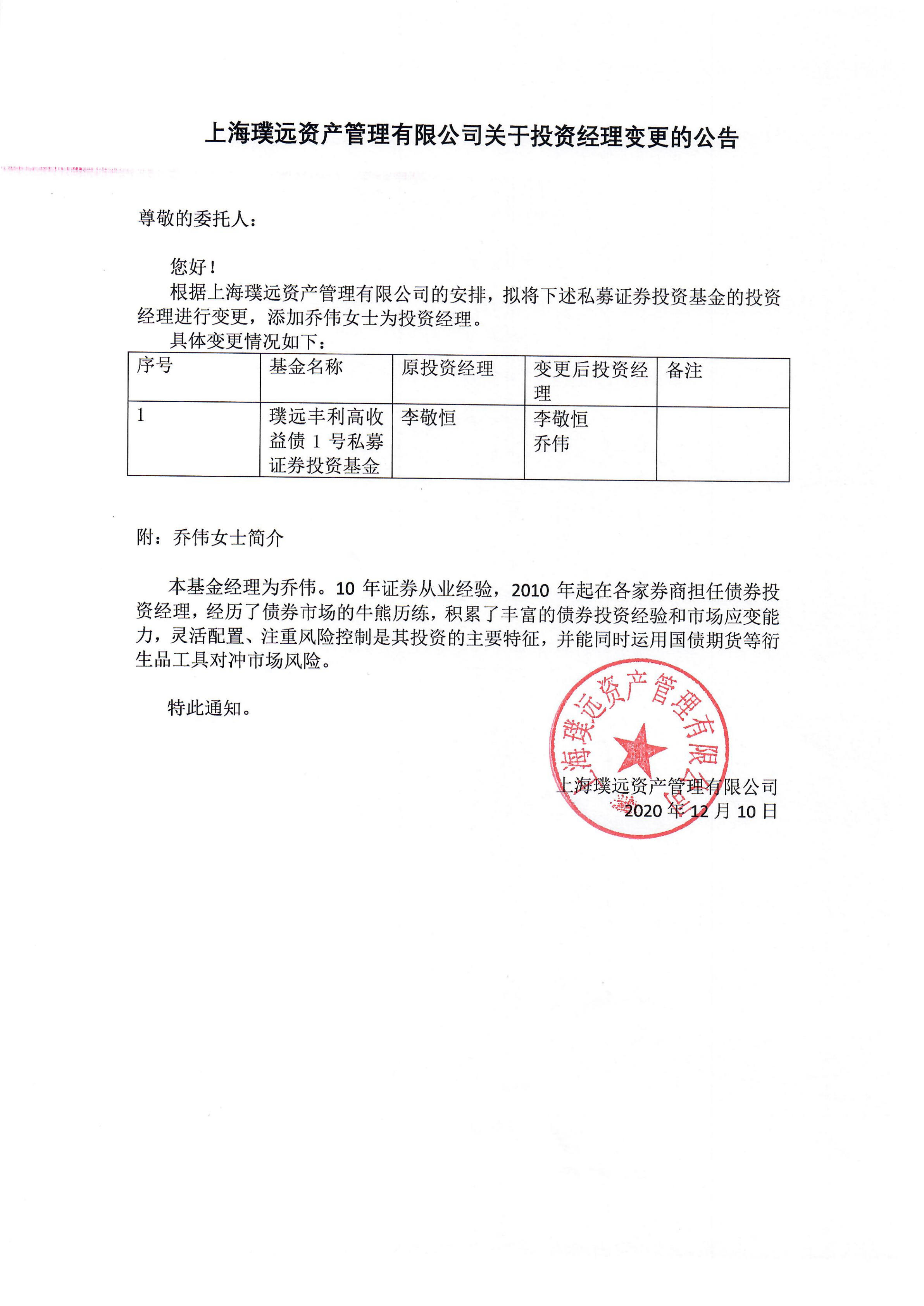 上海璞远资产基金经理变更公告-璞远丰利高收益债1号.png