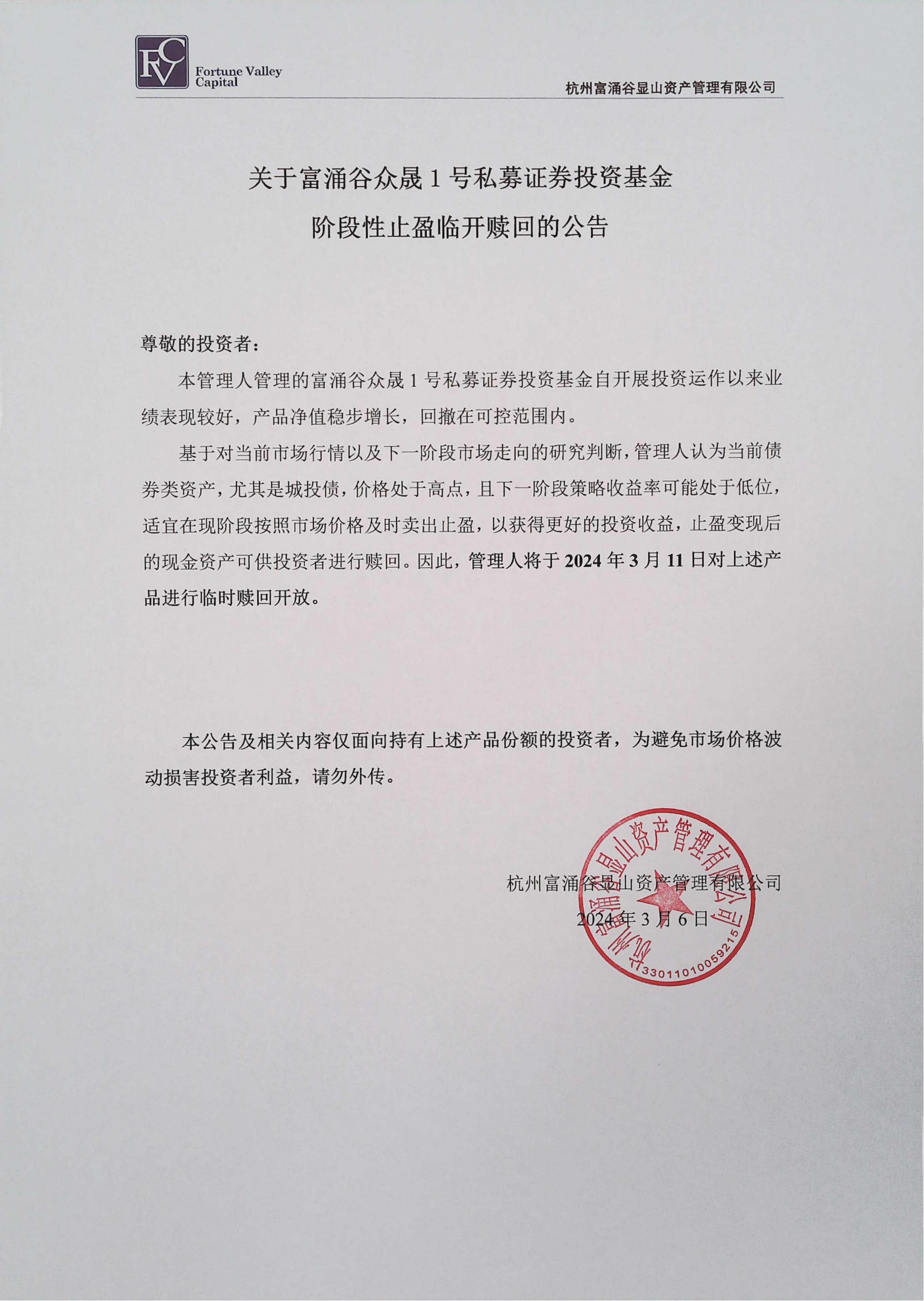 关于富涌谷众晟1号私募证券投资基金阶段性止盈临开赎回的公告_00.jpg