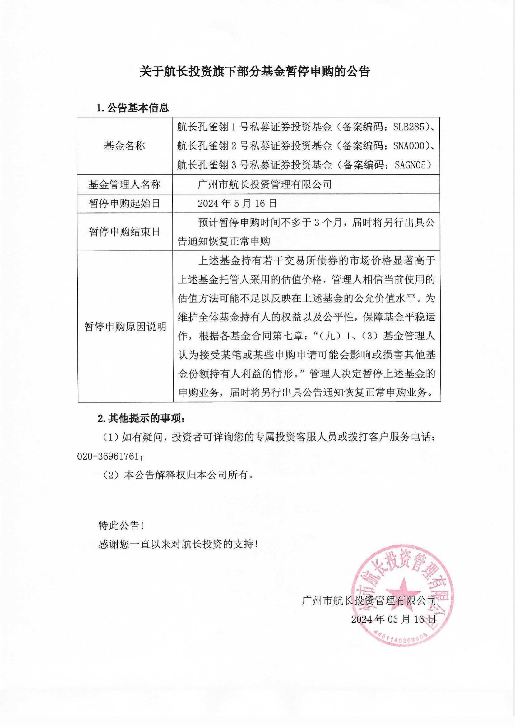 关于航长投资旗下部分基金暂停申购赎回的公告_00.png