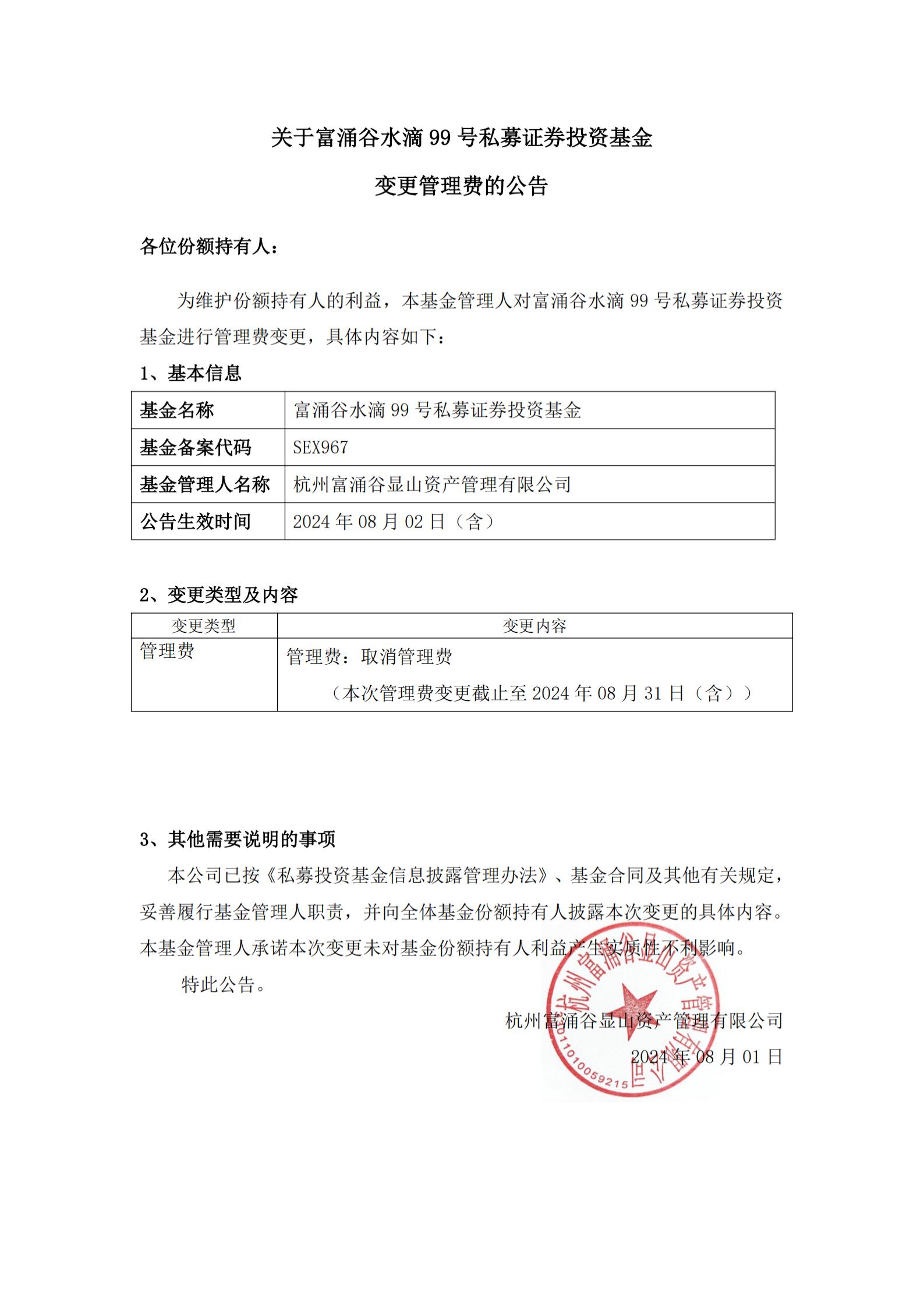 关于富涌谷水滴99号私募证券投资基金基金管理费变更的公告20240801_00.jpg